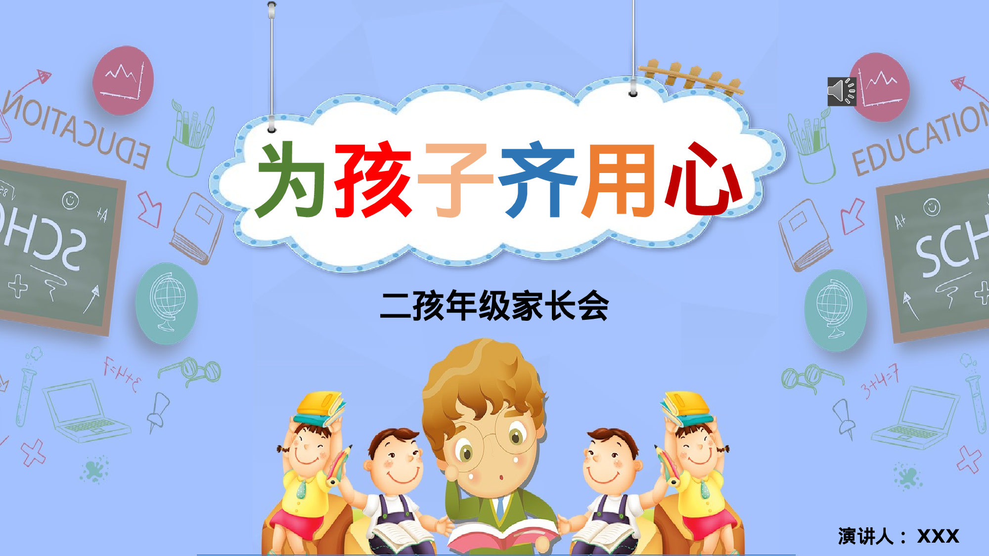 二年级家长会PPT课件09-c1bd2f878c41.pptx 第1页