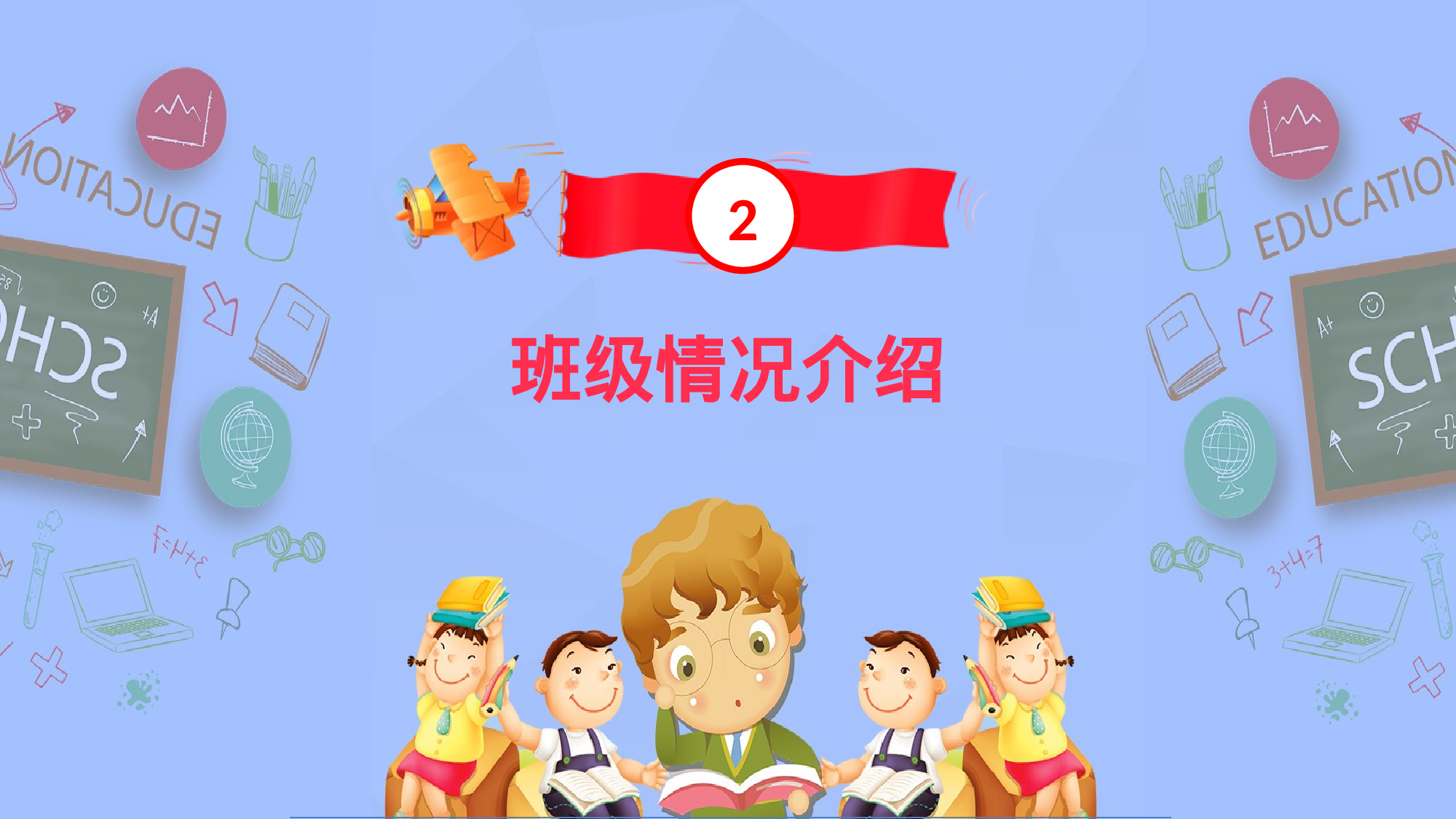 二年级家长会PPT课件09-c1bd2f878c41.pptx 第6页