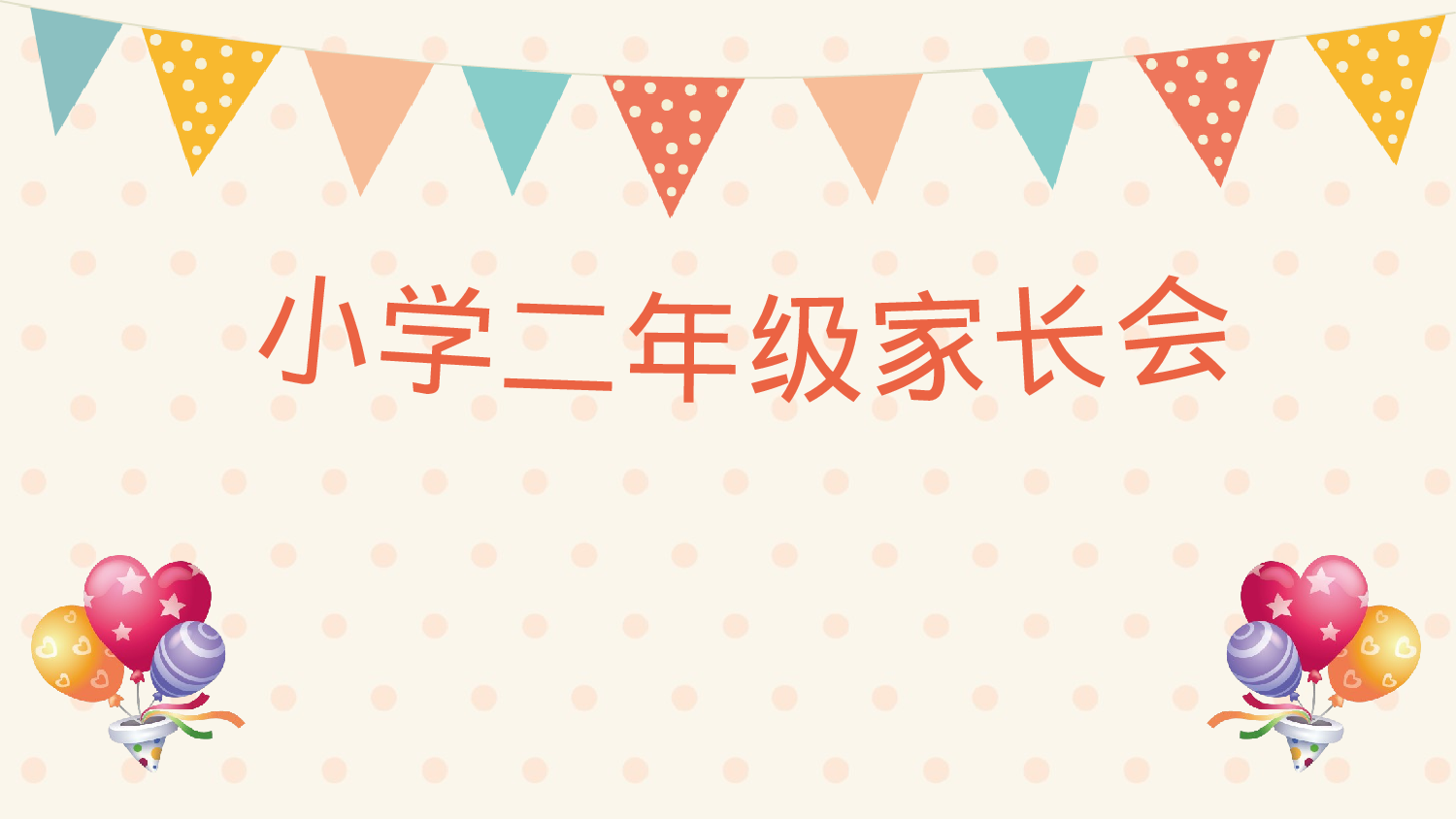 二年级家长会PPT课件07-dcb2a5dd5b0b.pptx 第1页