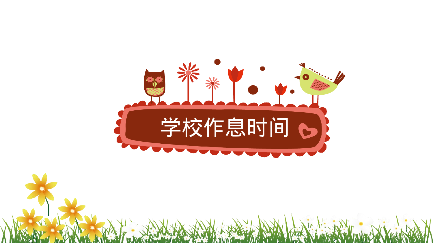 二年级家长会PPT课件07-dcb2a5dd5b0b.pptx 第5页