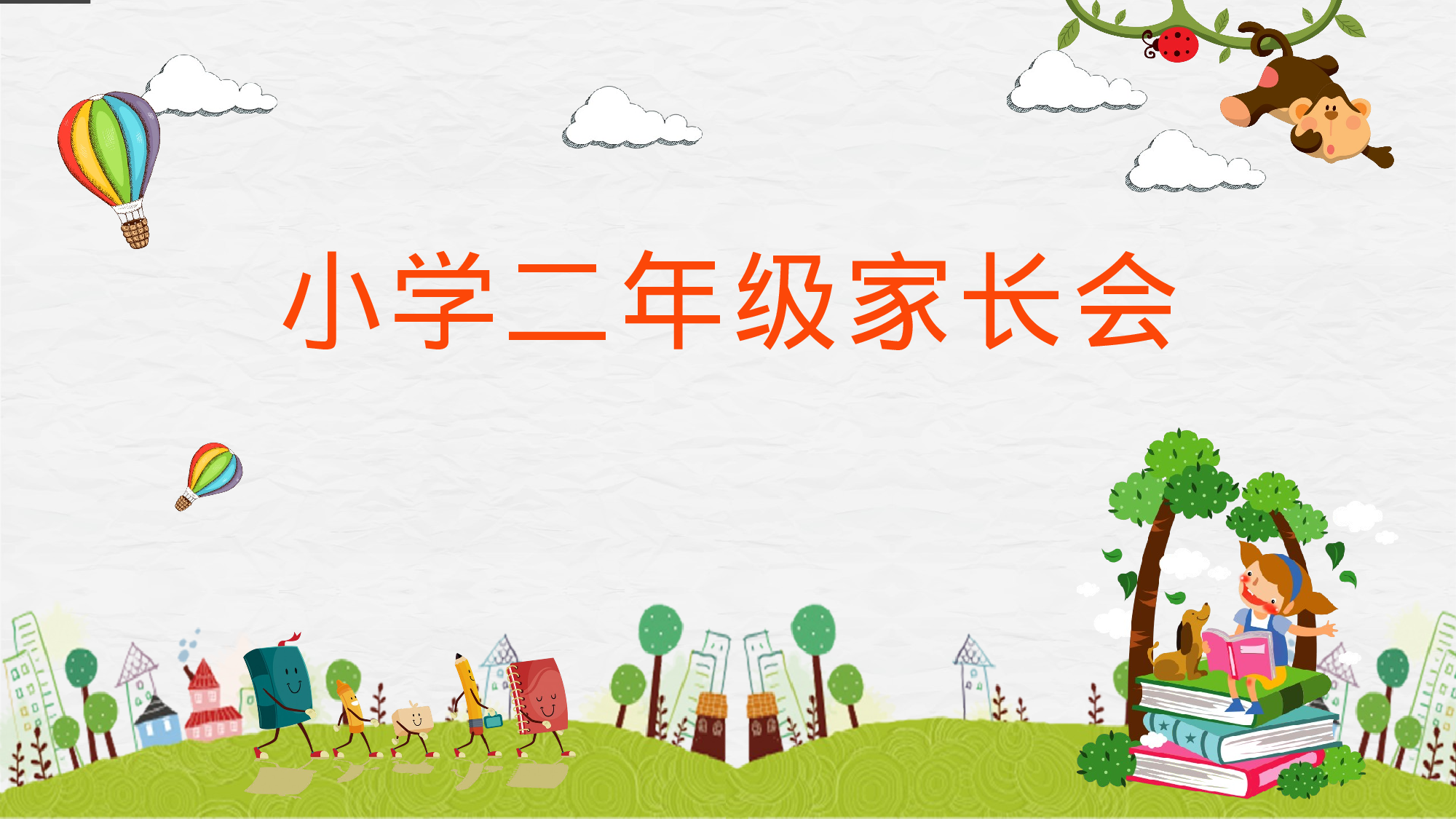 二年级家长会PPT课件06-b3028fe0a7ef.pptx 第1页