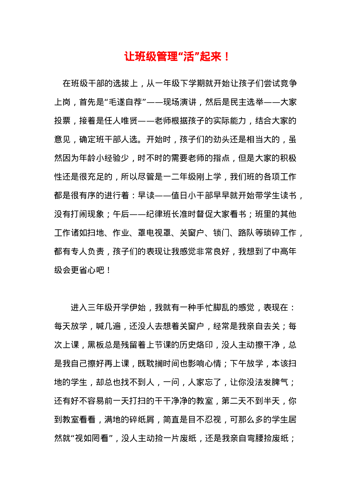 让班级管理“活”起来！-25adc8d4711b.docx 第1页