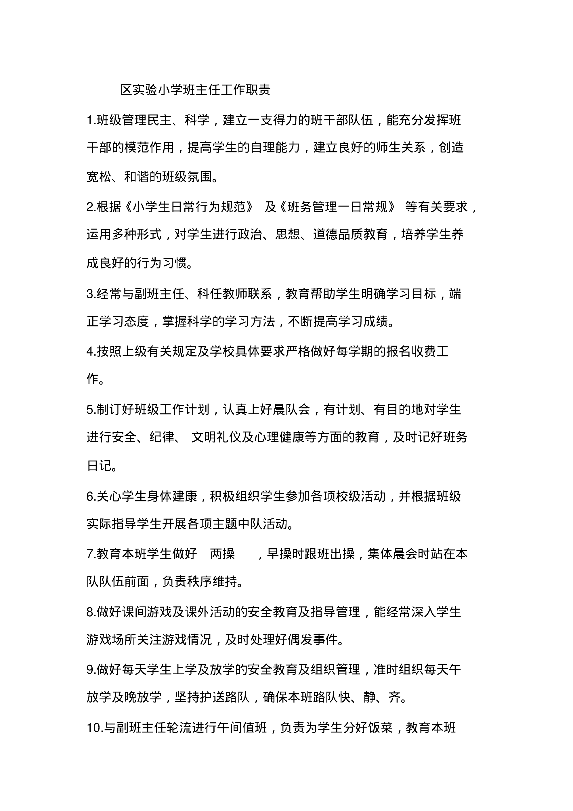 区实验小学班主任工作职责-b4dd691757c6.pdf 第1页