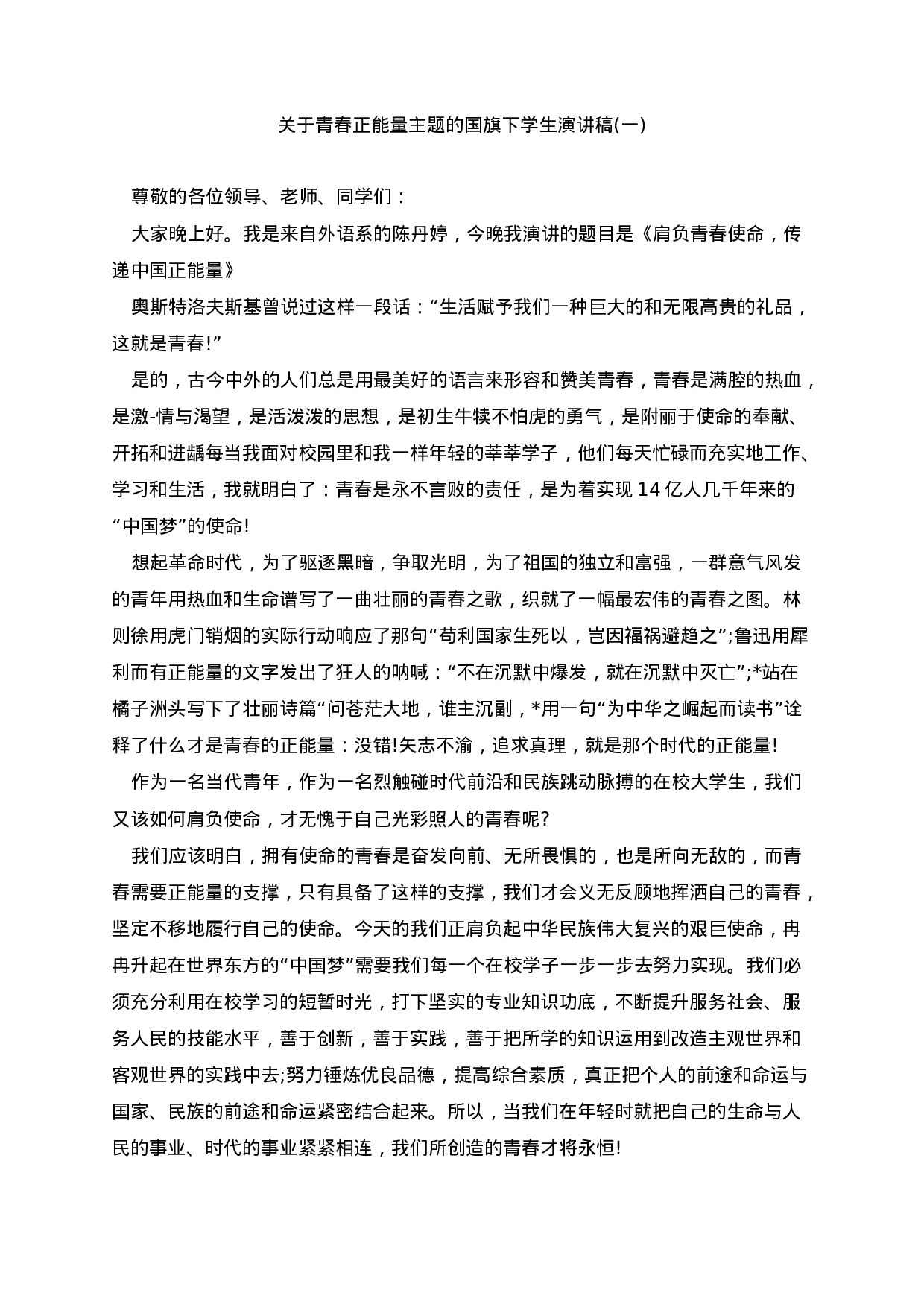 青春正能量主题的国旗下学生演讲稿（5篇）-ab02f6315f7d.docx 第1页