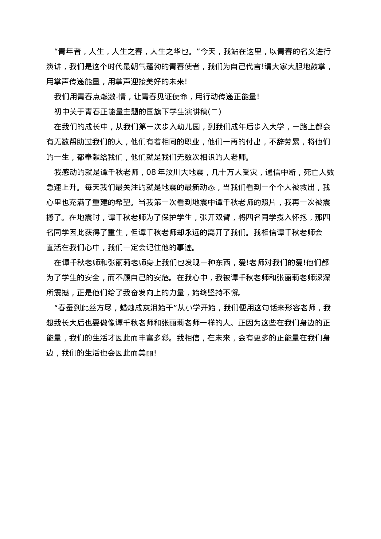 青春正能量主题的国旗下学生演讲稿（5篇）-ab02f6315f7d.docx 第2页