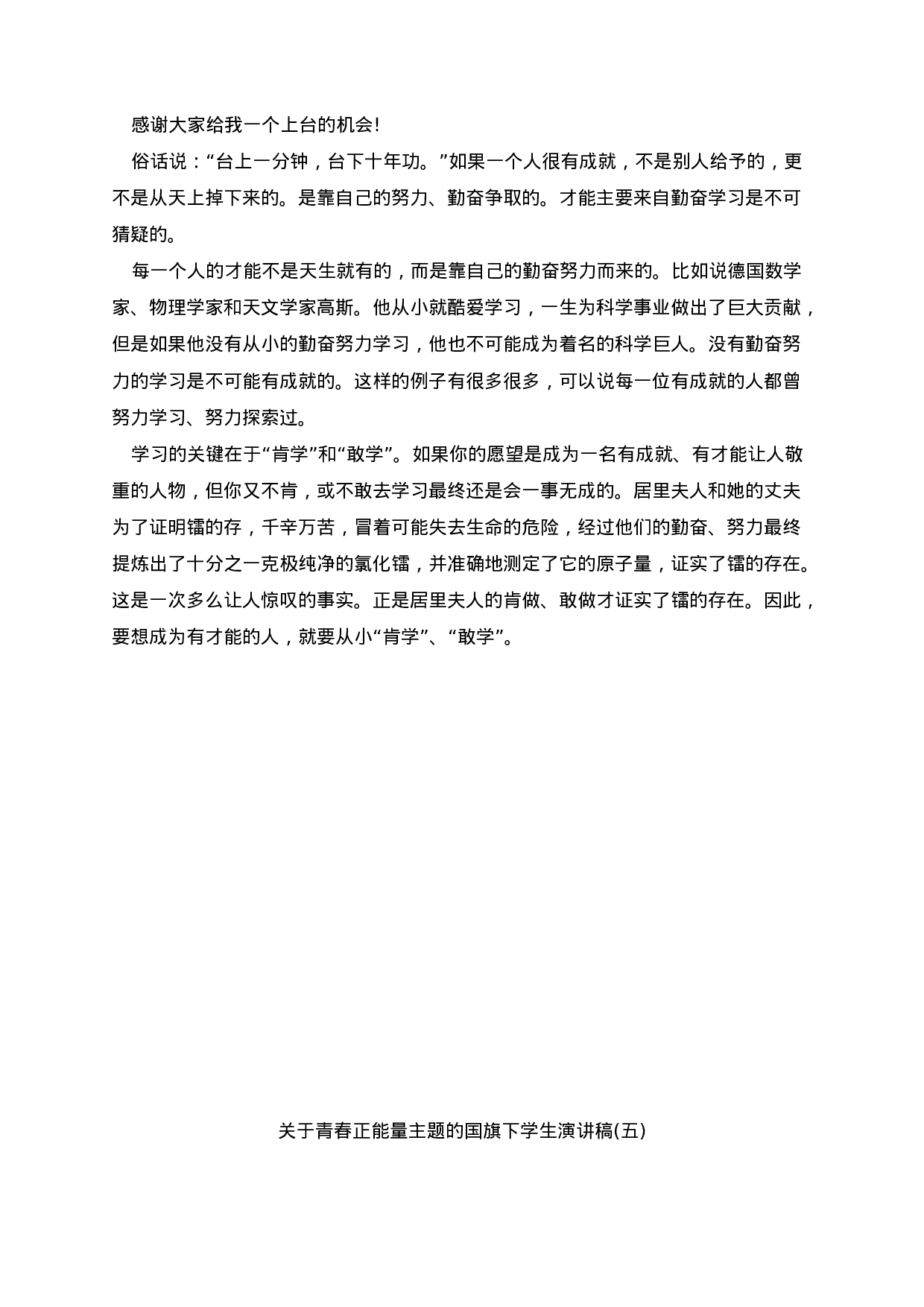 青春正能量主题的国旗下学生演讲稿（5篇）-ab02f6315f7d.docx 第4页