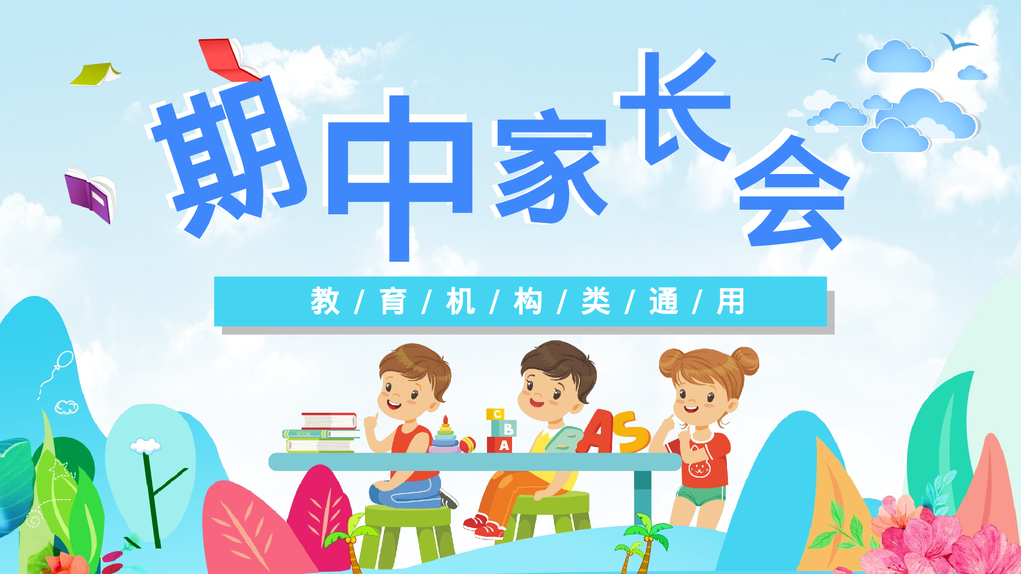 期中家长会课件-04-028975ef7208.pptx 第1页