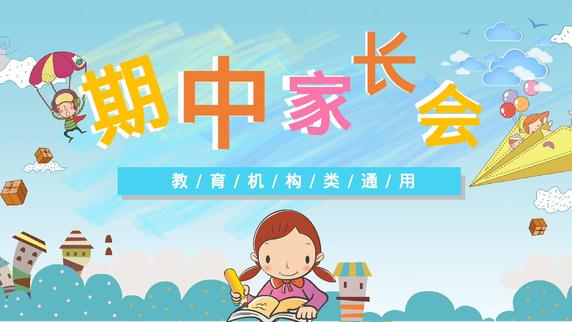 期中家长会课件-03-f5ccbfc2358e.pptx 第1页