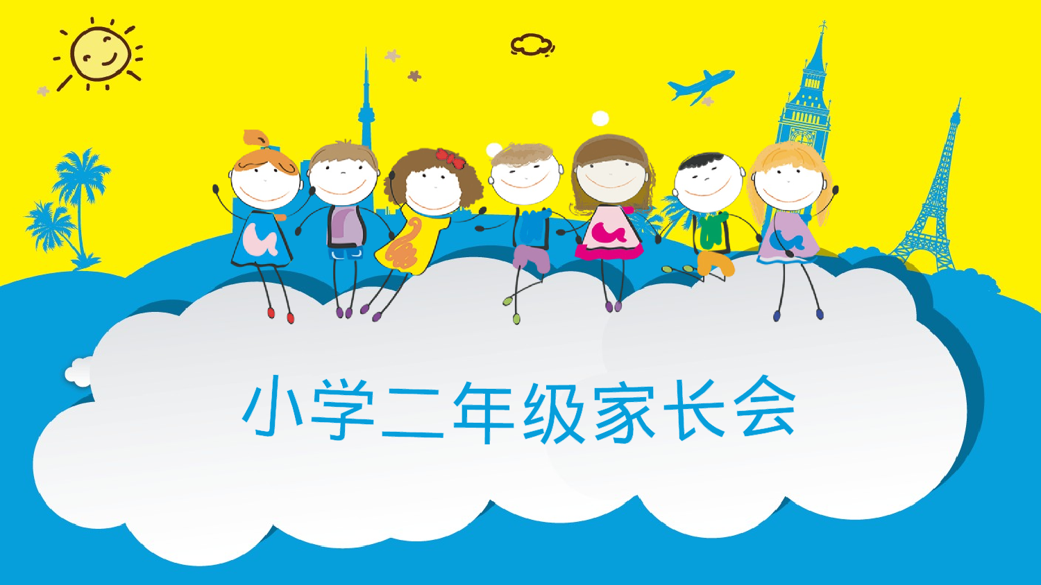 二年级家长会PPT课件05-cf7eac8f9ffb.pptx 第1页