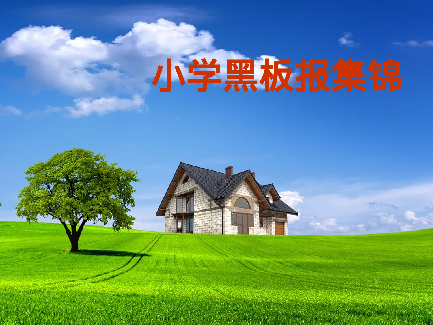 小学黑板报集锦-5829ba1963ae.ppt 第1页