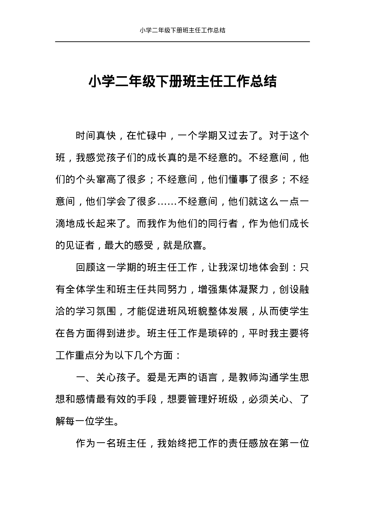 小学二年级下册班主任工作总结-8bd0e2b71bea.docx 第1页