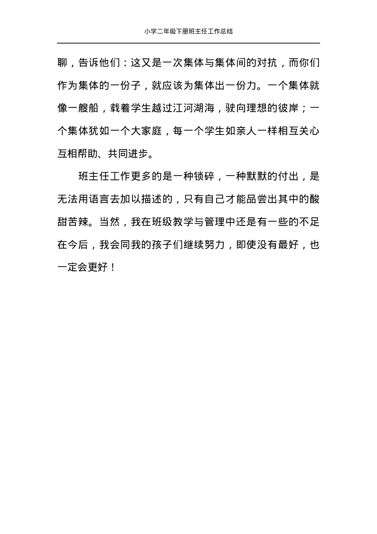 小学二年级下册班主任工作总结-8bd0e2b71bea.docx 第4页