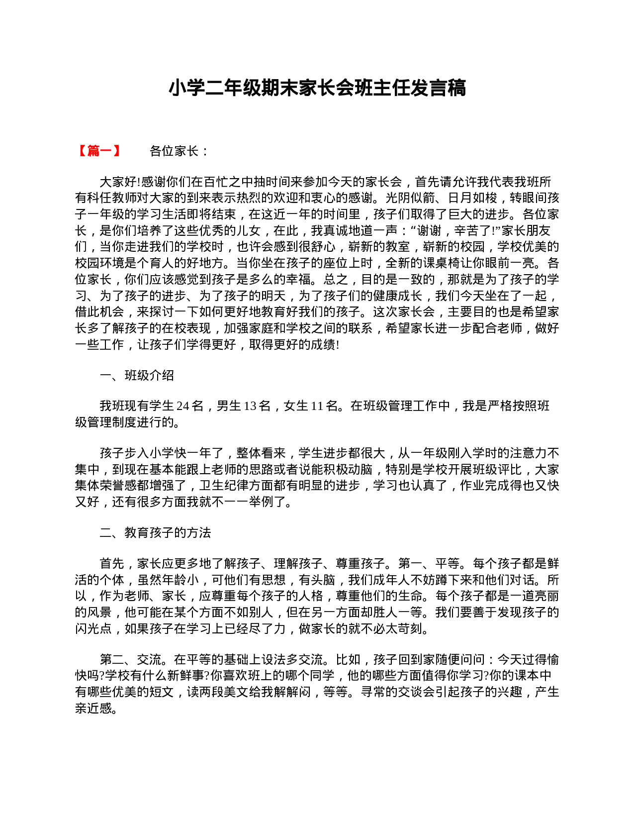 小学二年级期末家长会班主任发言稿-f78baf46303c.doc 第1页