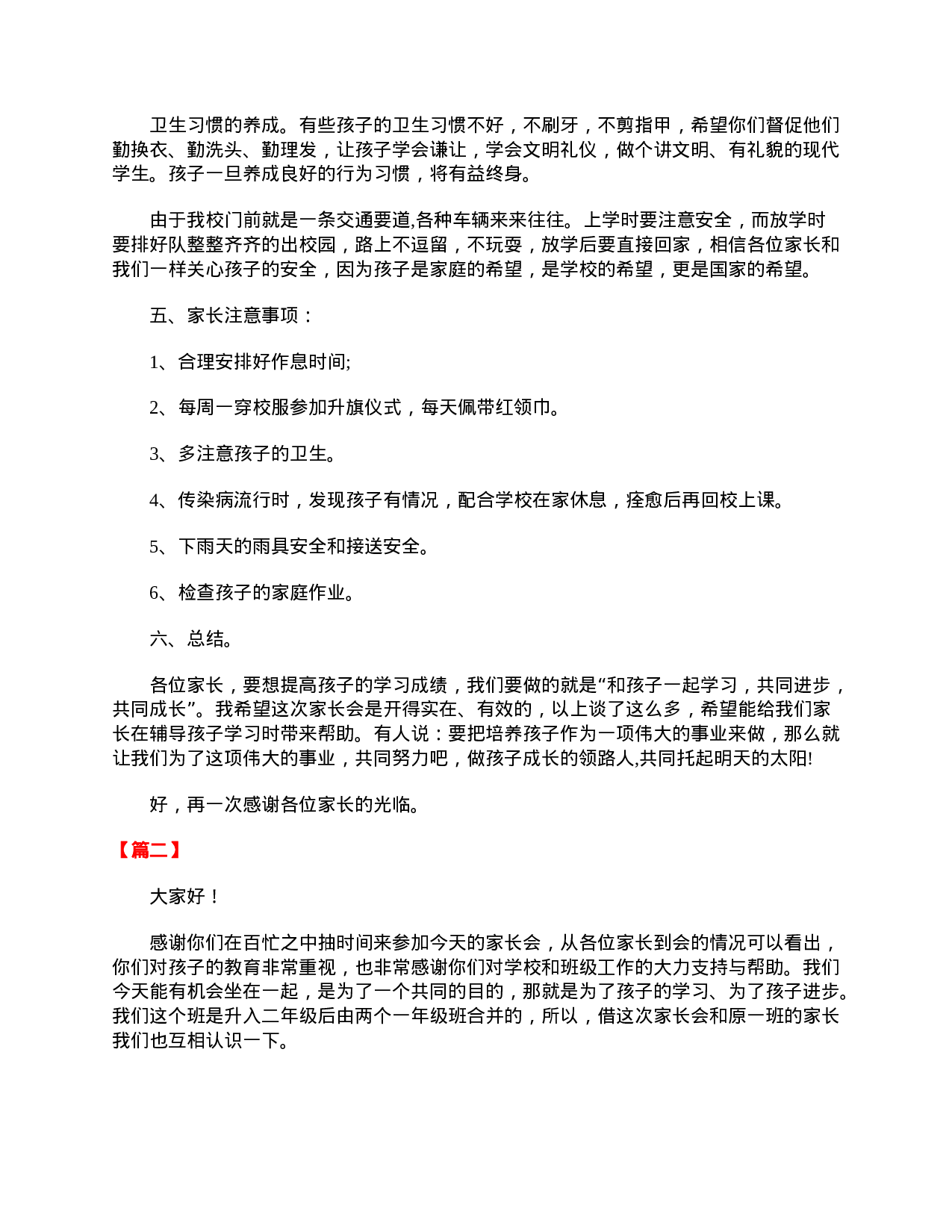 小学二年级期末家长会班主任发言稿-20bbc3b1a693.doc 第4页