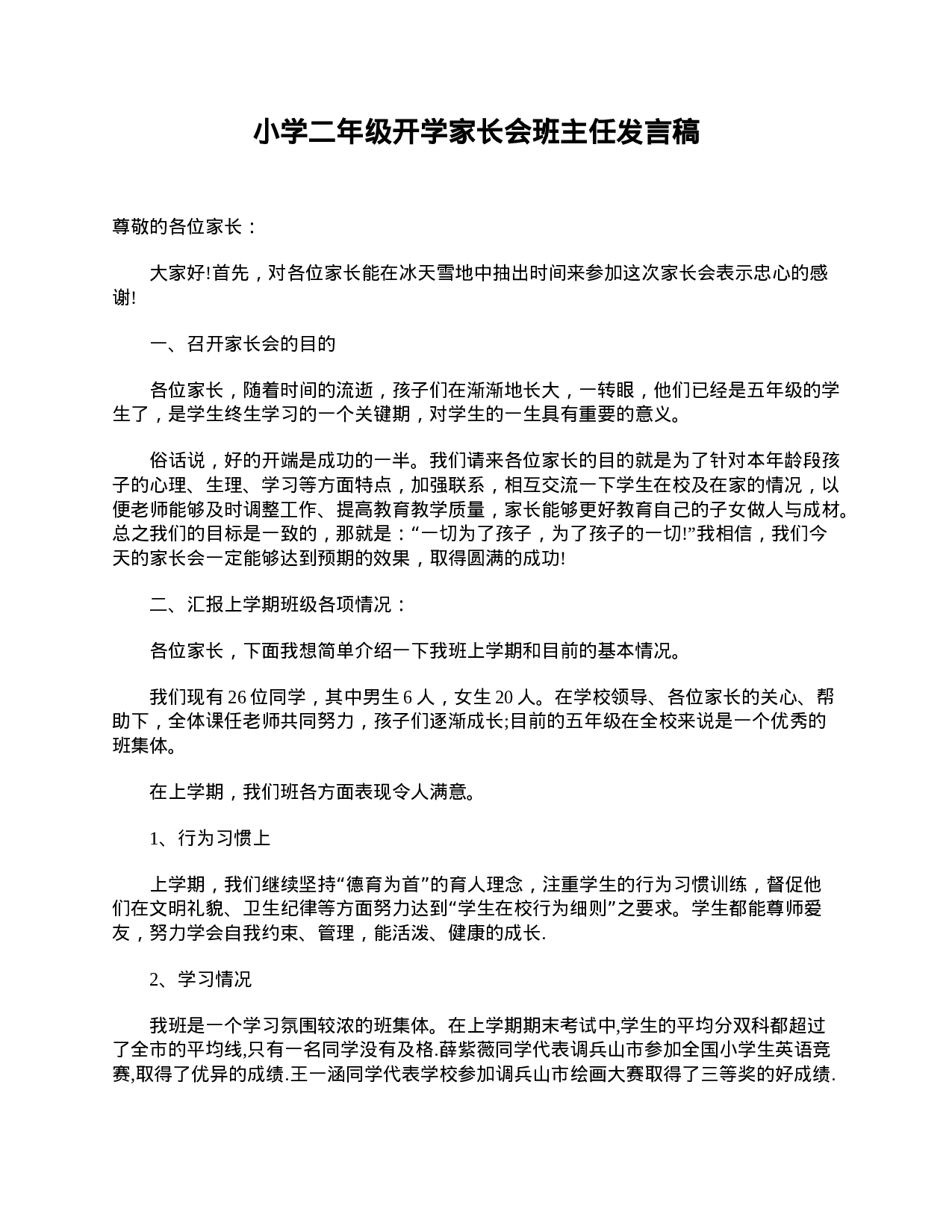 小学二年级开学家长会班主任发言稿-bf35fc3e6d75.doc 第1页