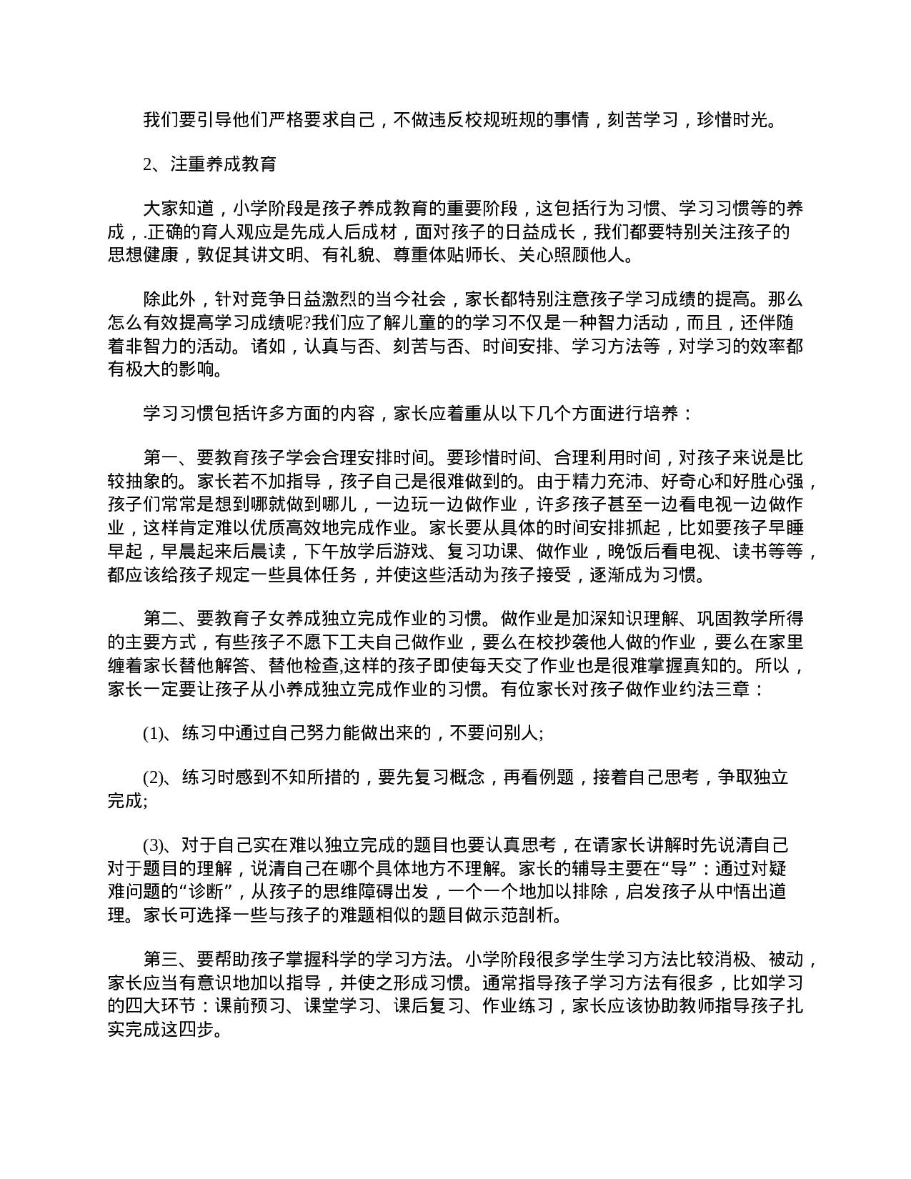 小学二年级开学家长会班主任发言稿-bf35fc3e6d75.doc 第3页