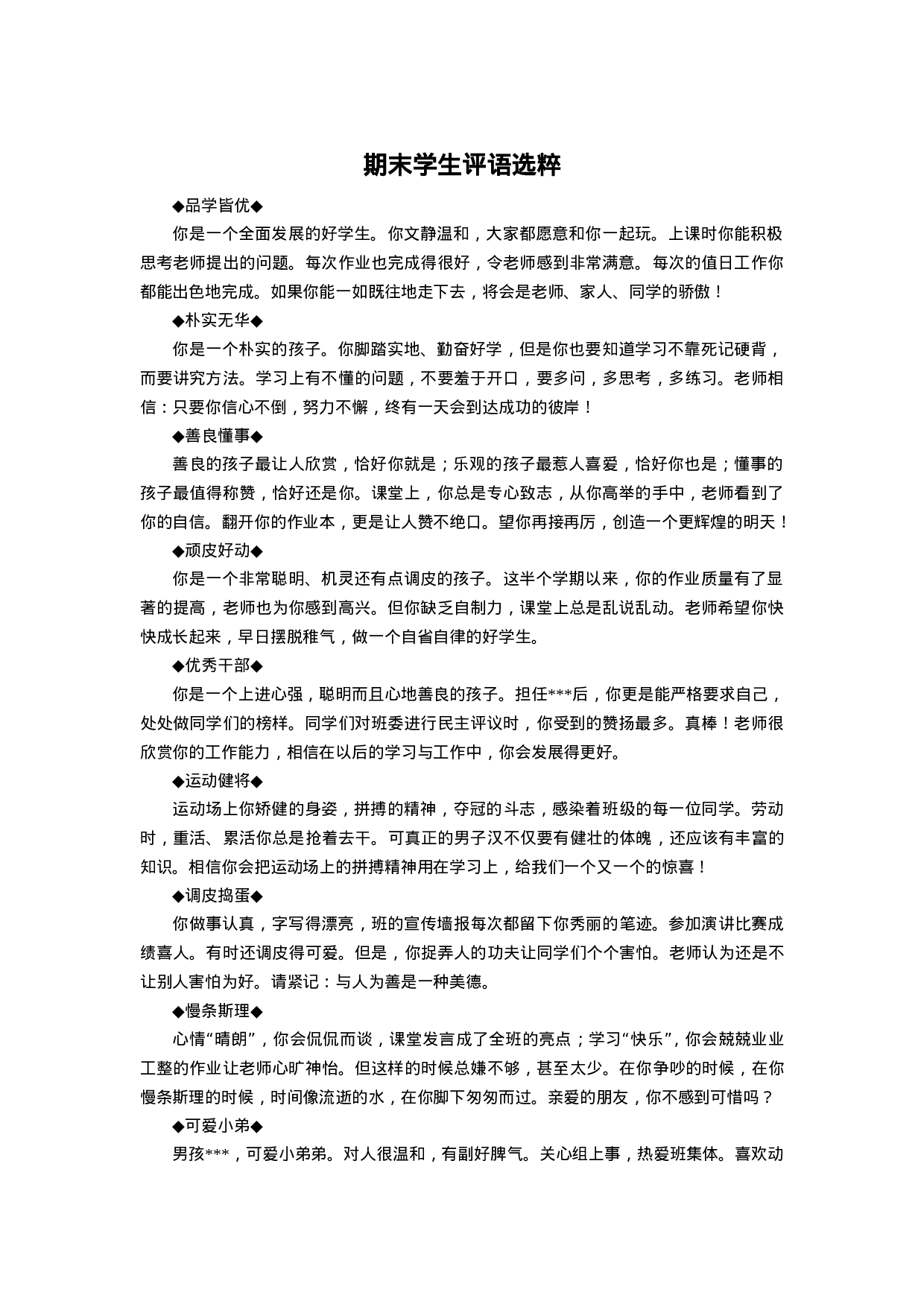 期末学生评语选粹-877e72dd7c69.doc 第1页