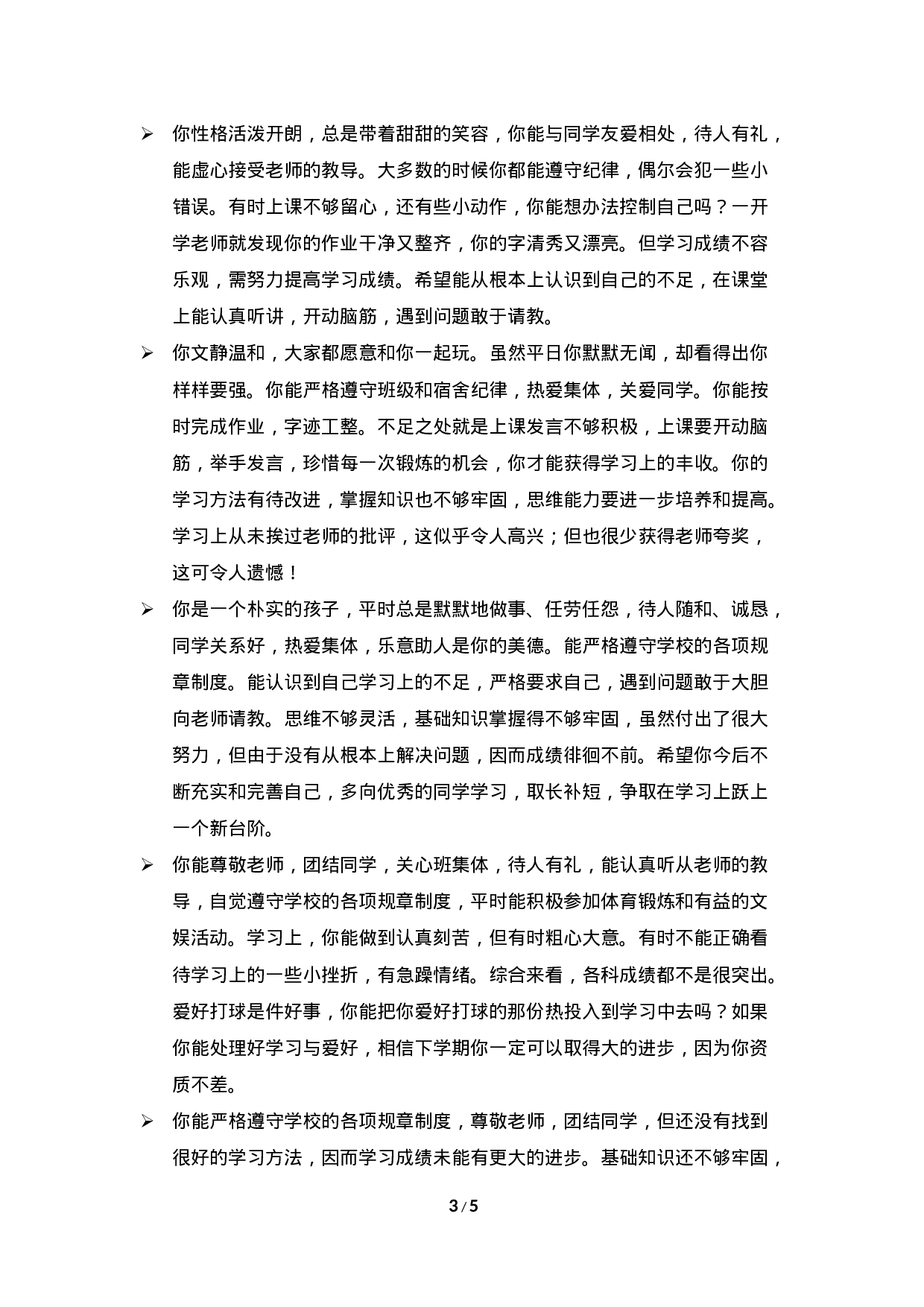 期末评语-鼓励类-777b9378c2f8.doc 第3页