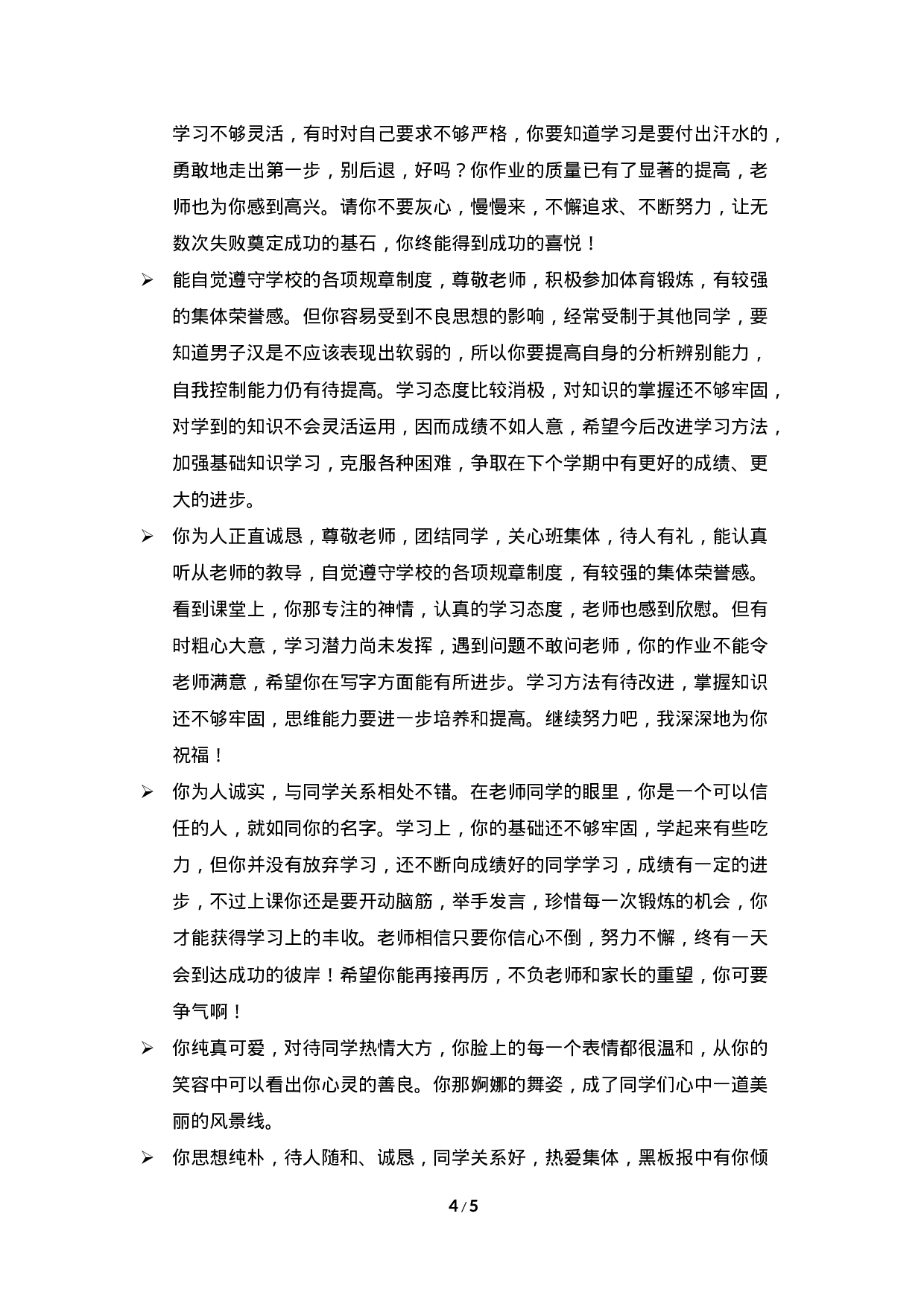 期末评语-鼓励类-777b9378c2f8.doc 第4页