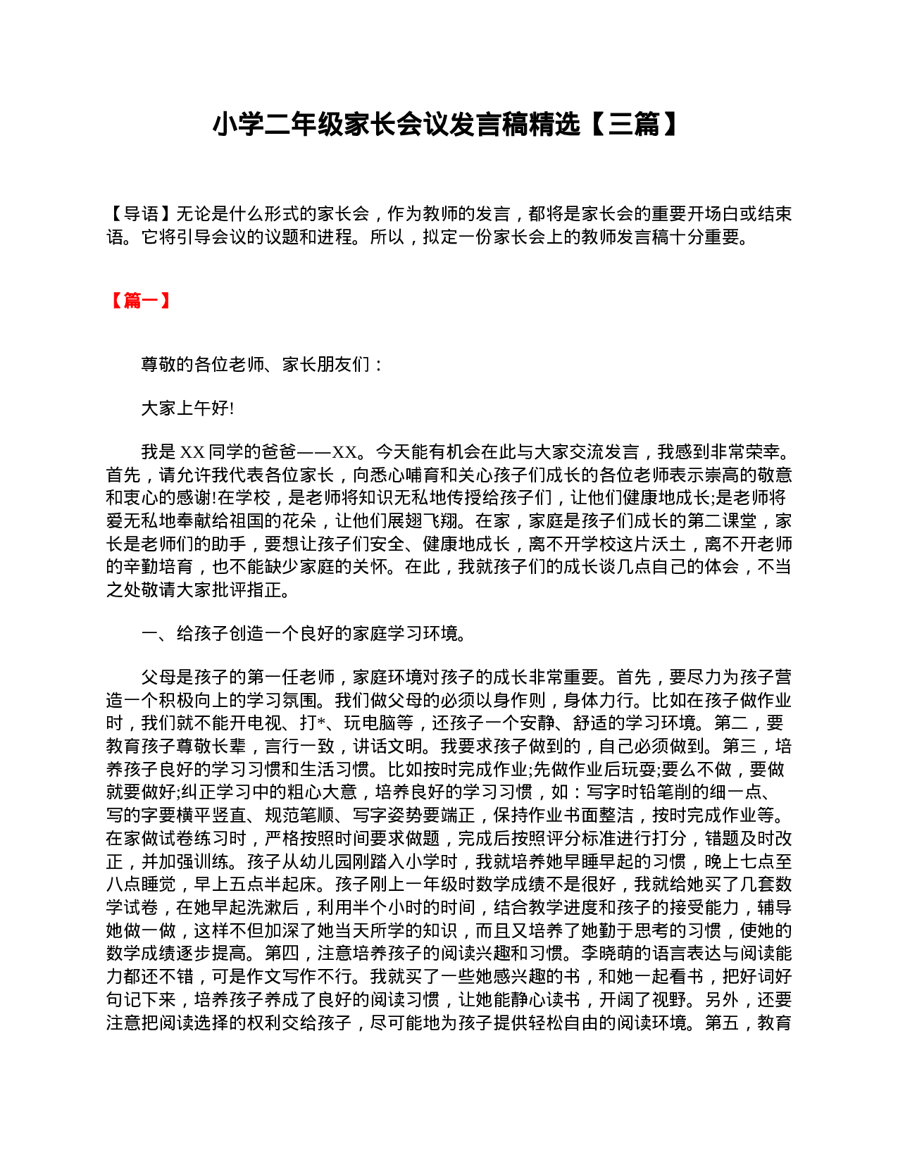 小学二年级家长会议发言稿精选【三篇】-169d4b5f52fe.doc 第1页