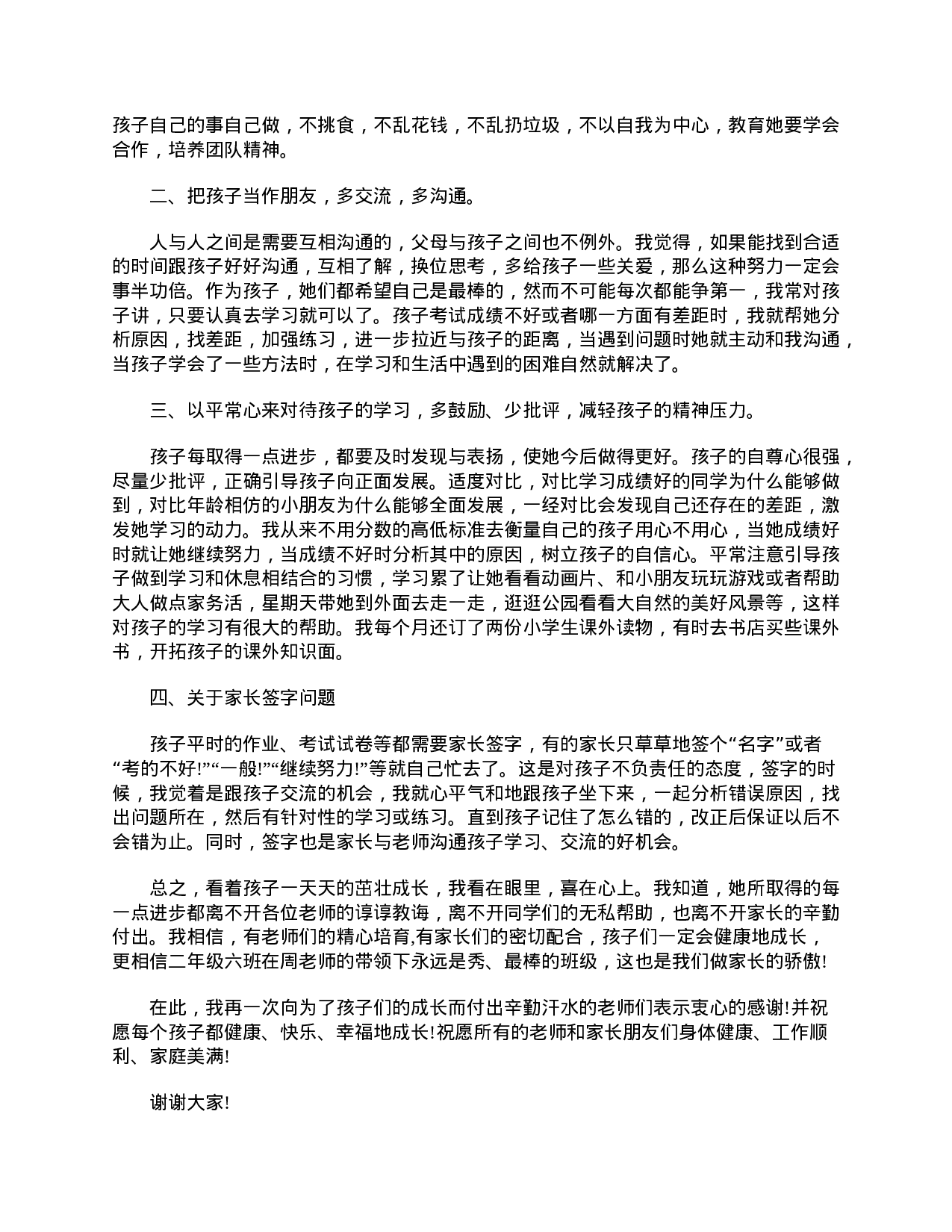 小学二年级家长会议发言稿精选【三篇】-169d4b5f52fe.doc 第2页