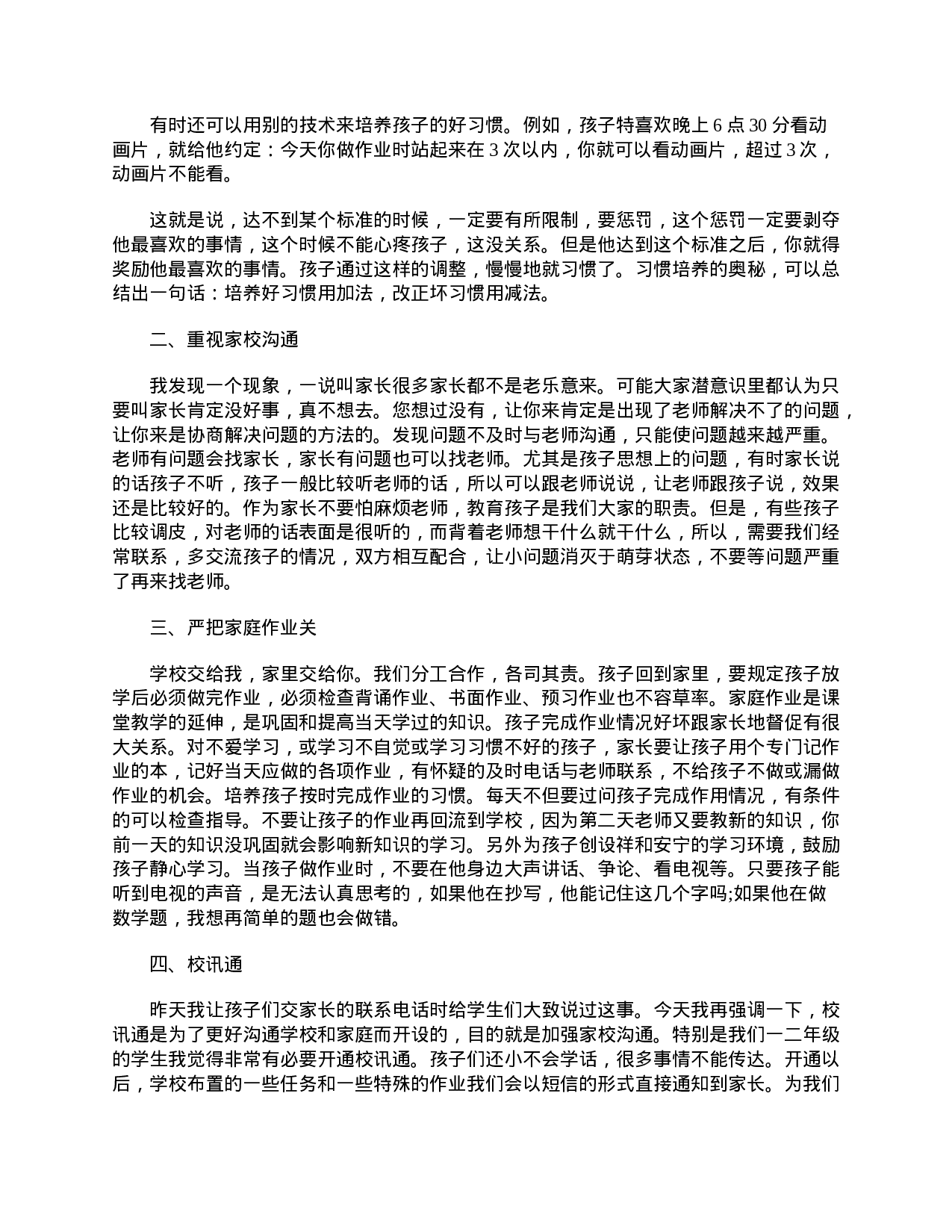 小学二年级家长会议发言稿精选【三篇】-169d4b5f52fe.doc 第6页