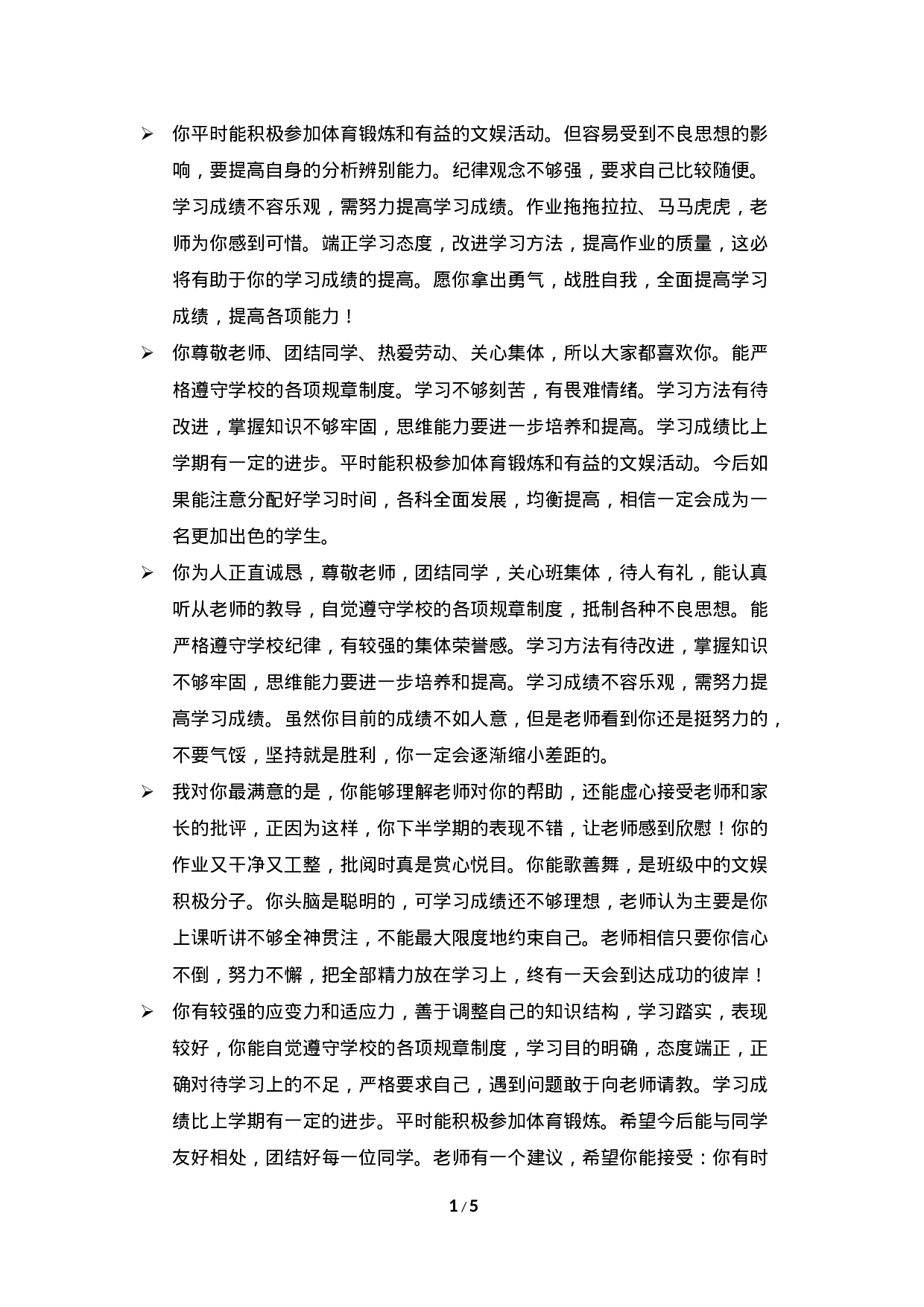 期末评语-鼓励类-6bd6e00b8021.doc 第1页