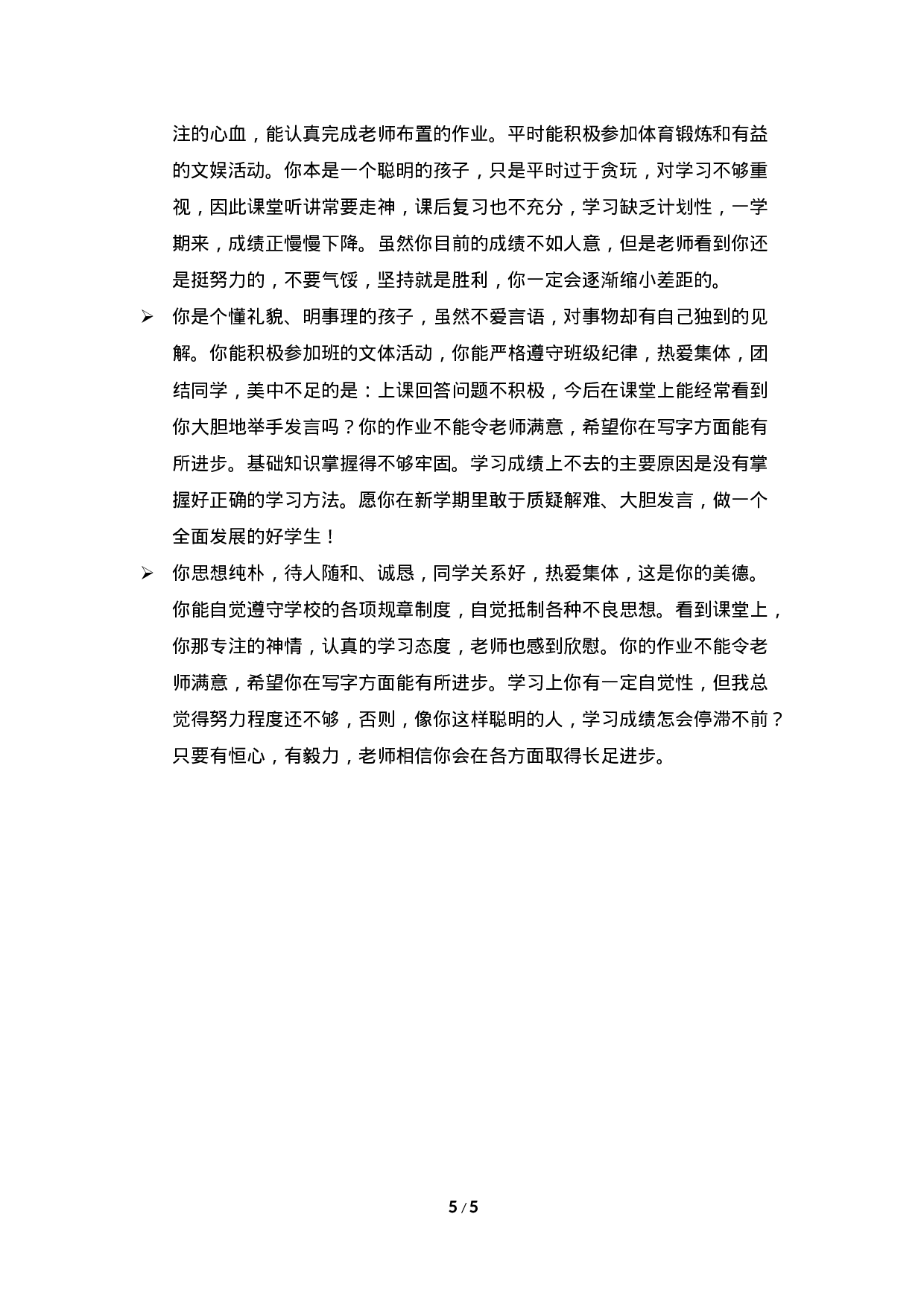 期末评语-鼓励类-6bd6e00b8021.doc 第5页