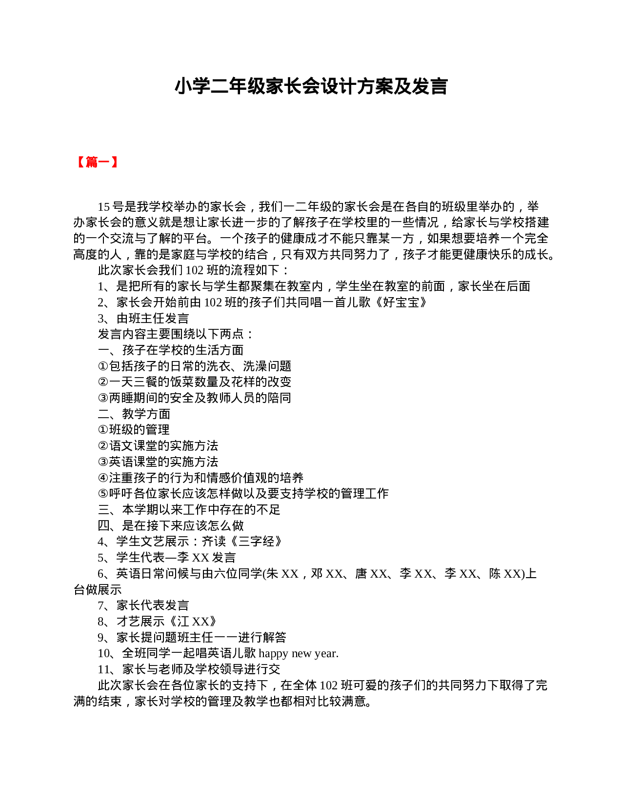 小学二年级家长会设计方案及发言-c55e403e046c.doc 第1页