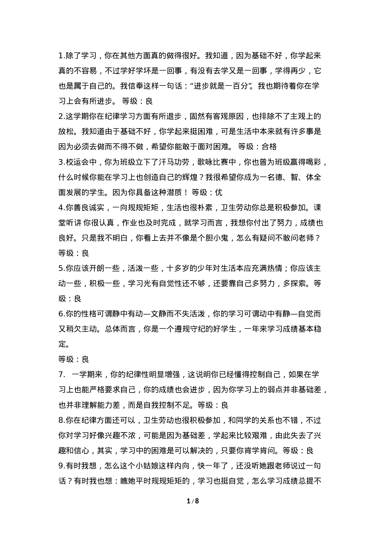 期末评语-等级优良合格-fd21122addac.doc 第1页