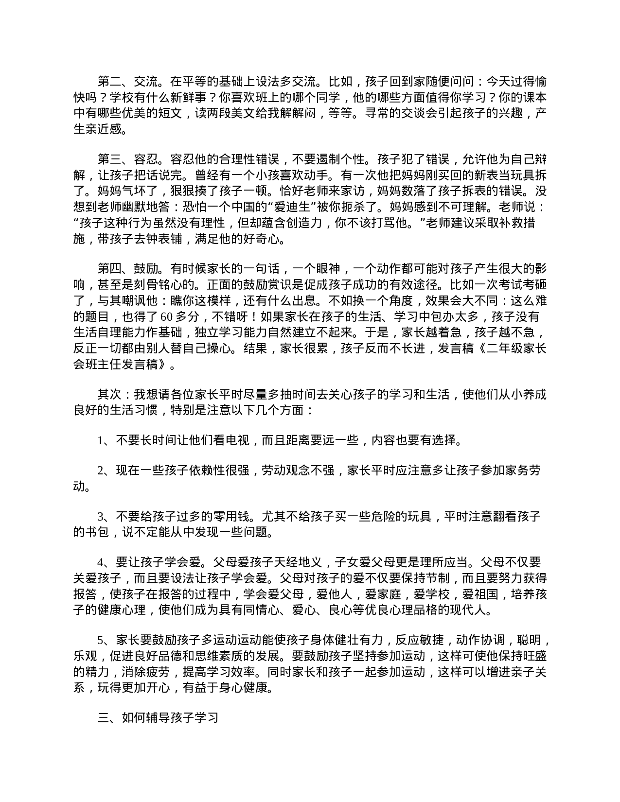小学二年级家长会教师发言稿【三篇】-ad0340ab4898.doc 第2页