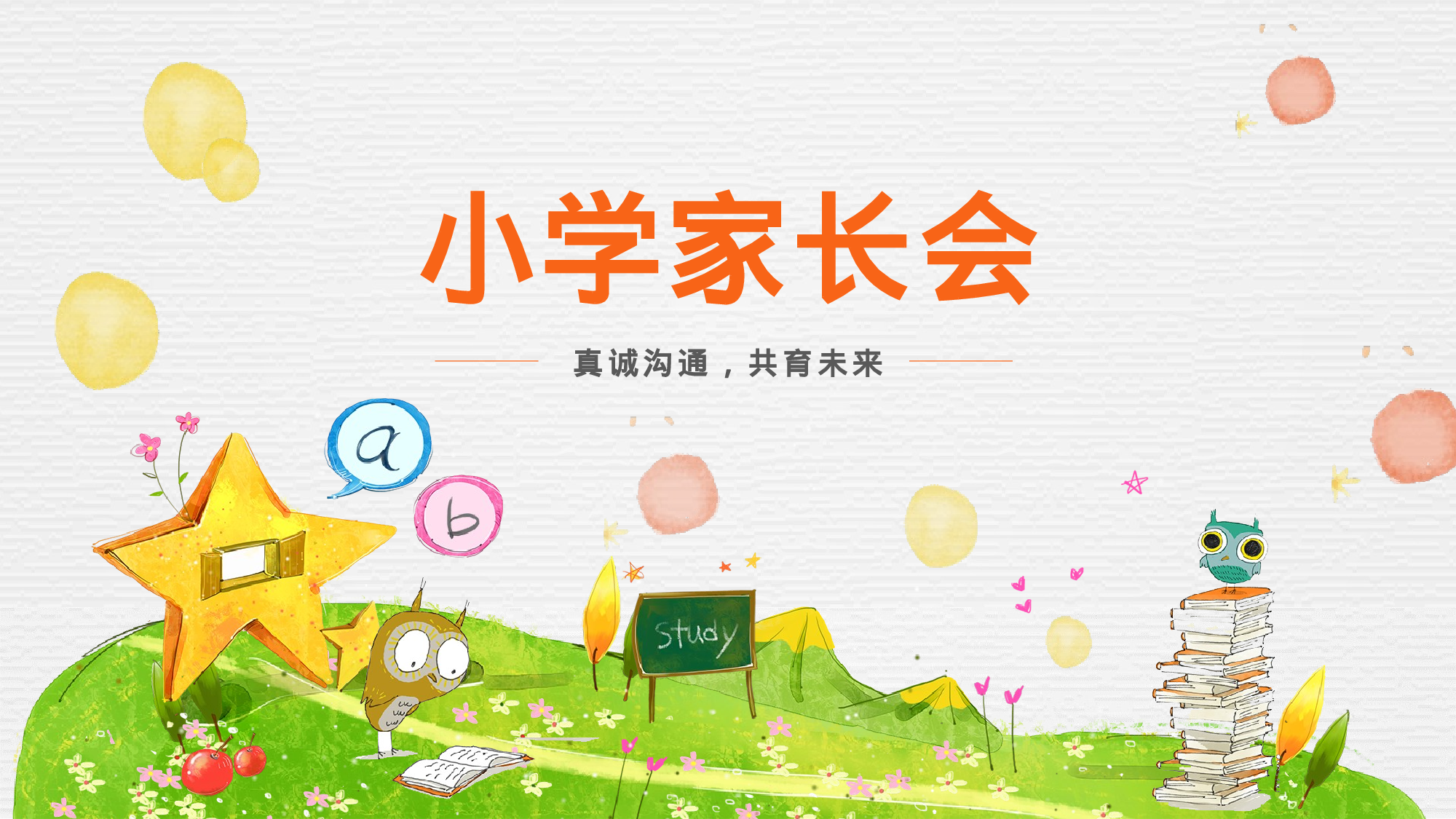 二年级家长会PPT课件01-411c2884a97f.pptx 第1页