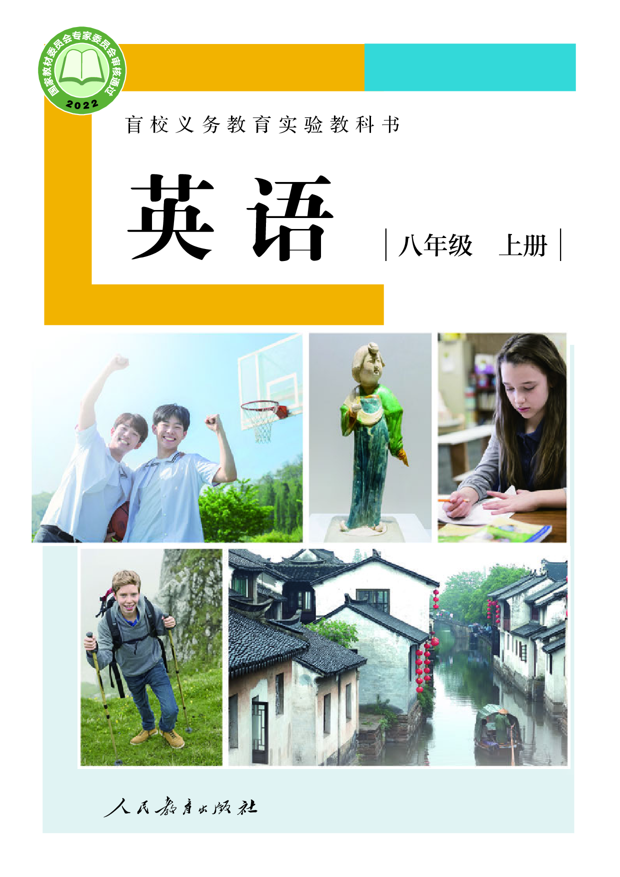 盲校义务教育实验教科书_英语_八年级_上册（供低视力学生使用）.pdf 第1页