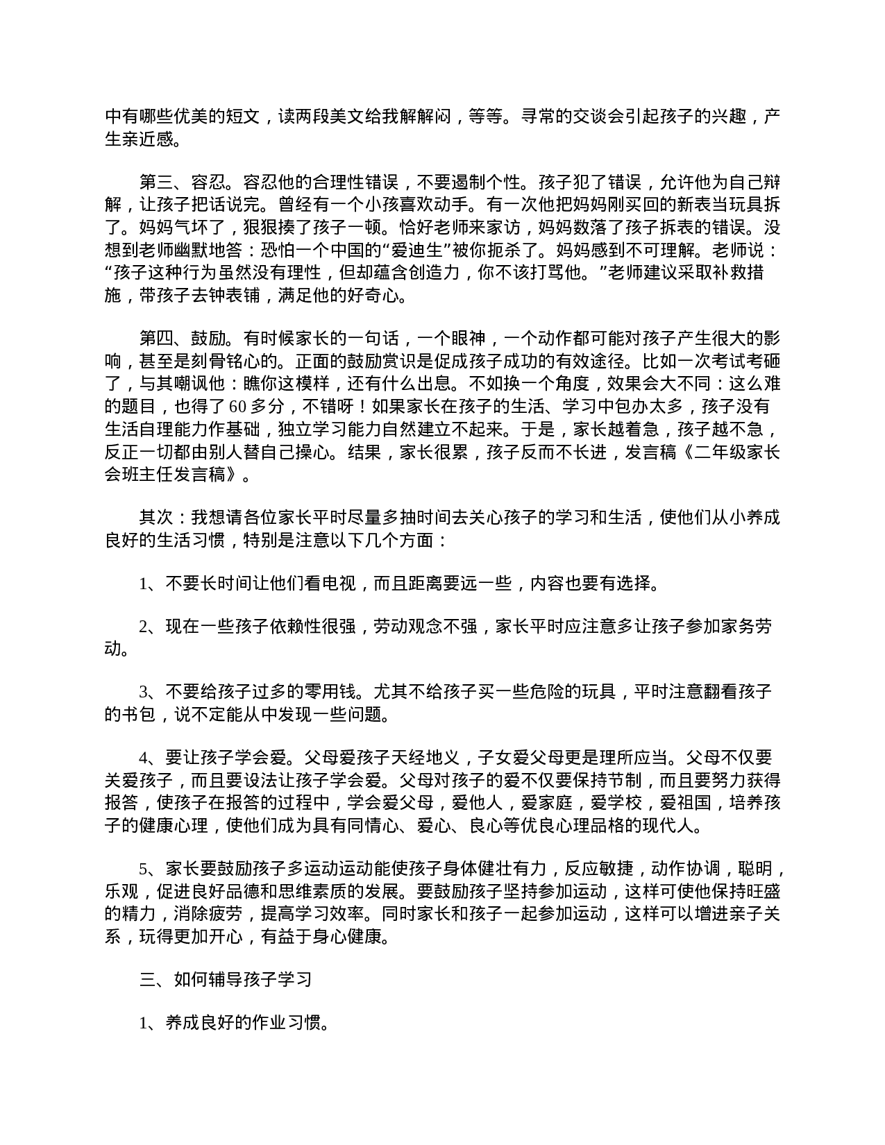 小学二年级家长会教师发言稿【三篇】-a02c7122904f.doc 第2页
