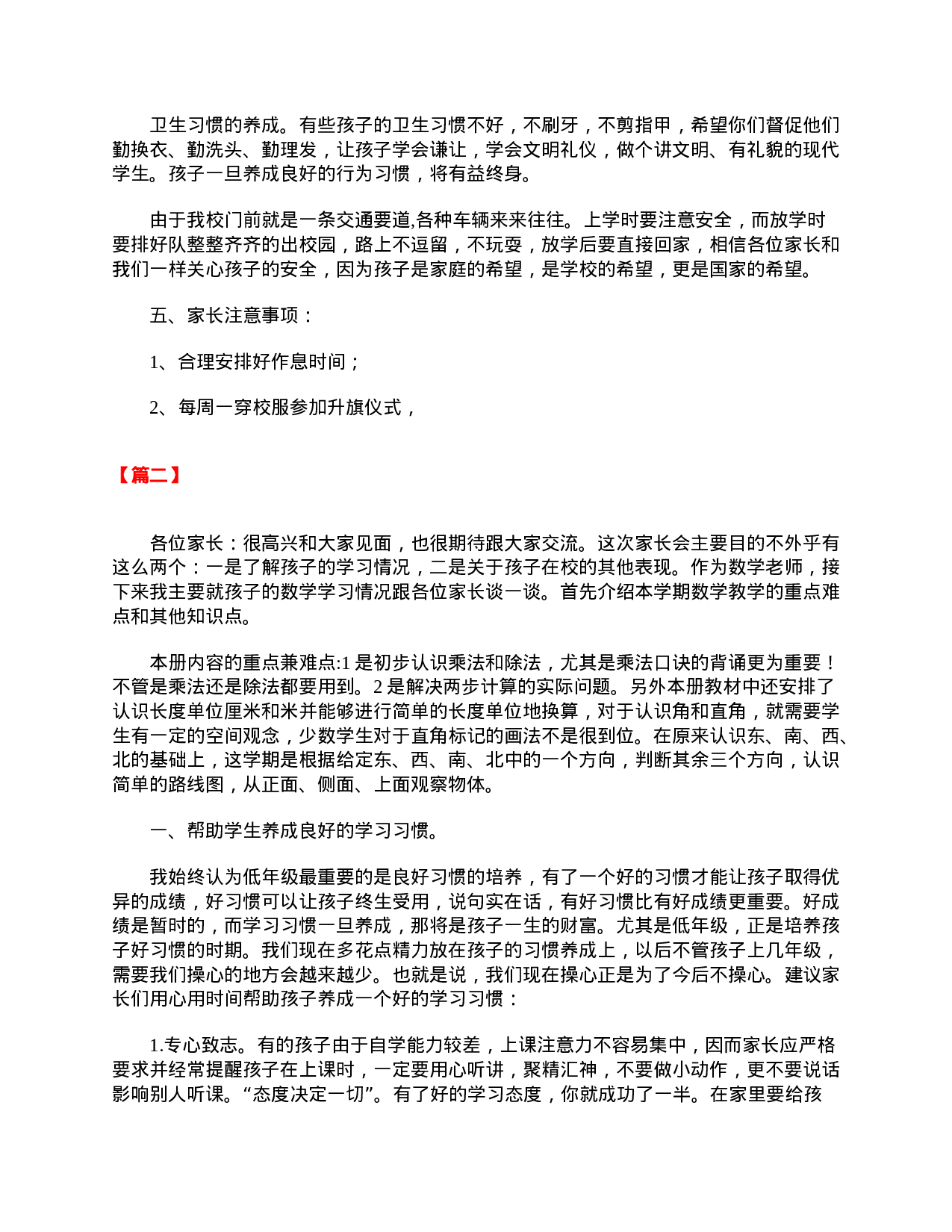 小学二年级家长会教师发言稿【三篇】-a02c7122904f.doc 第4页