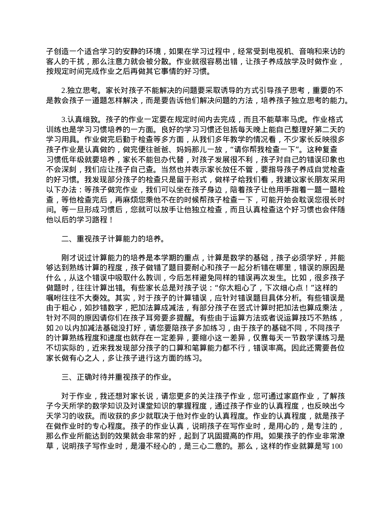 小学二年级家长会教师发言稿【三篇】-a02c7122904f.doc 第5页