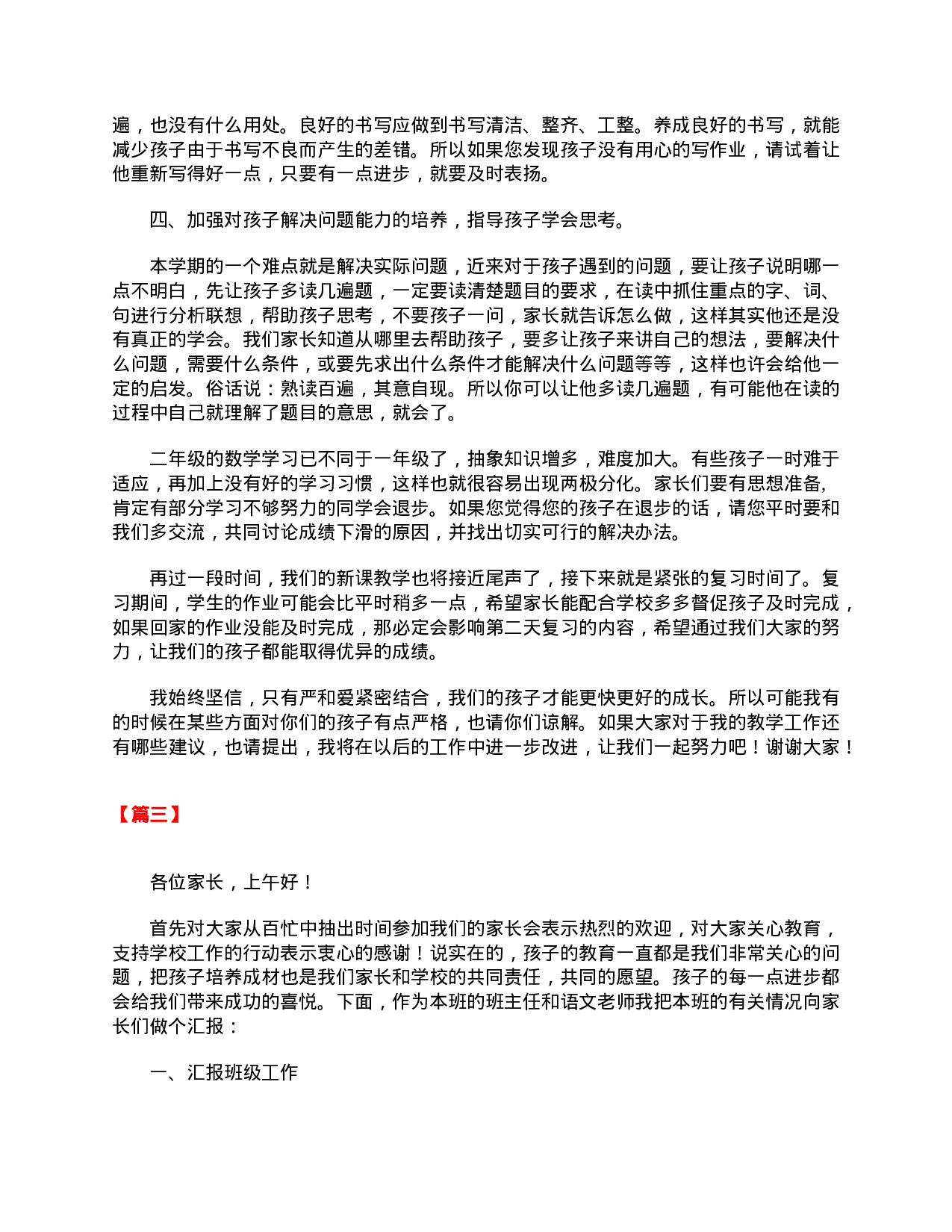 小学二年级家长会教师发言稿【三篇】-a02c7122904f.doc 第6页