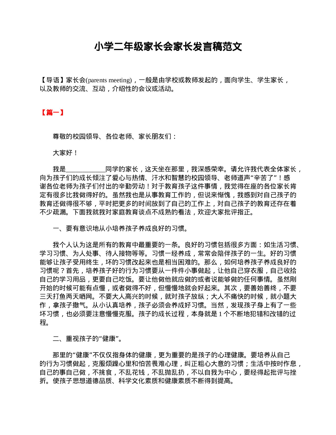 小学二年级家长会家长发言稿范文-90d9a1f70580.doc 第1页