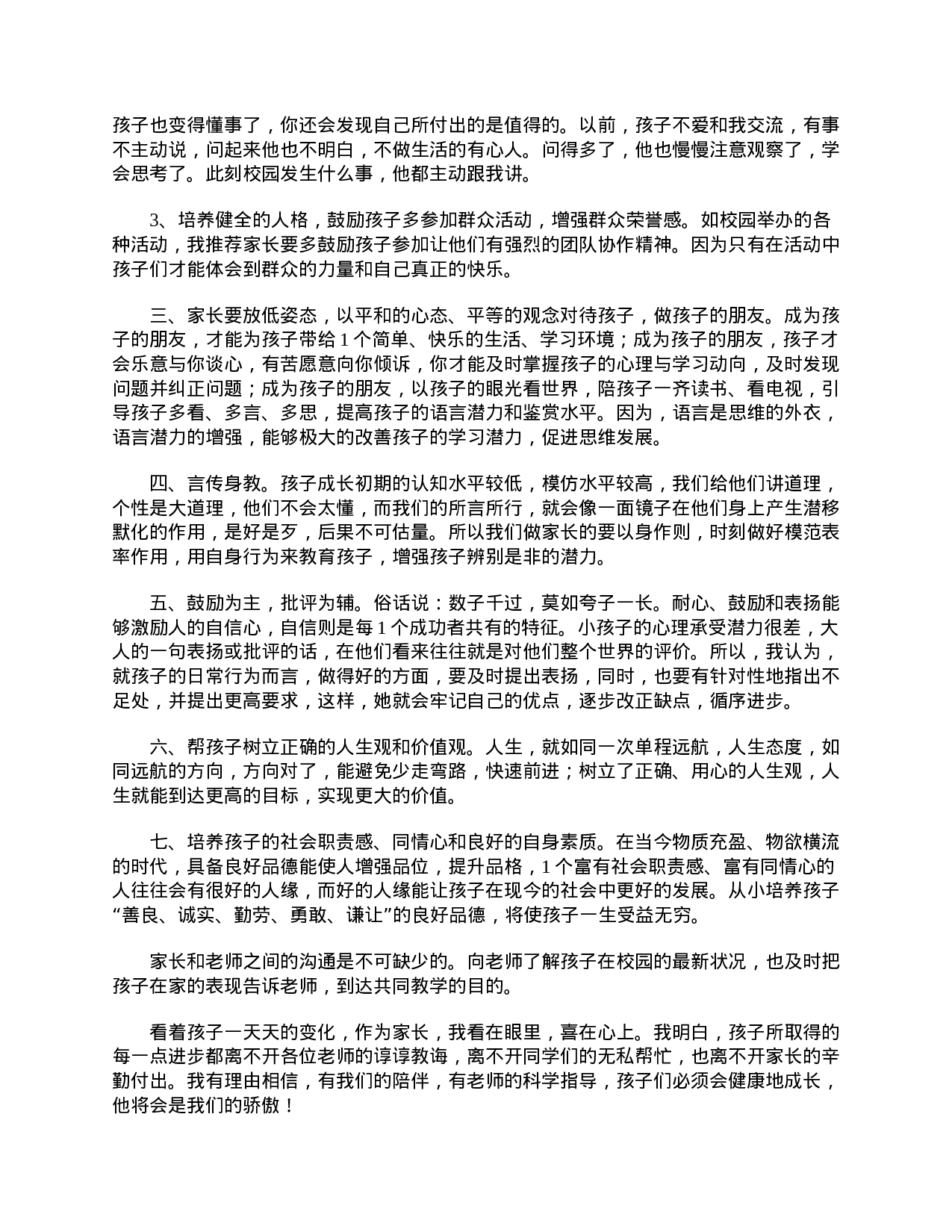小学二年级家长会家长发言稿范文-90d9a1f70580.doc 第4页