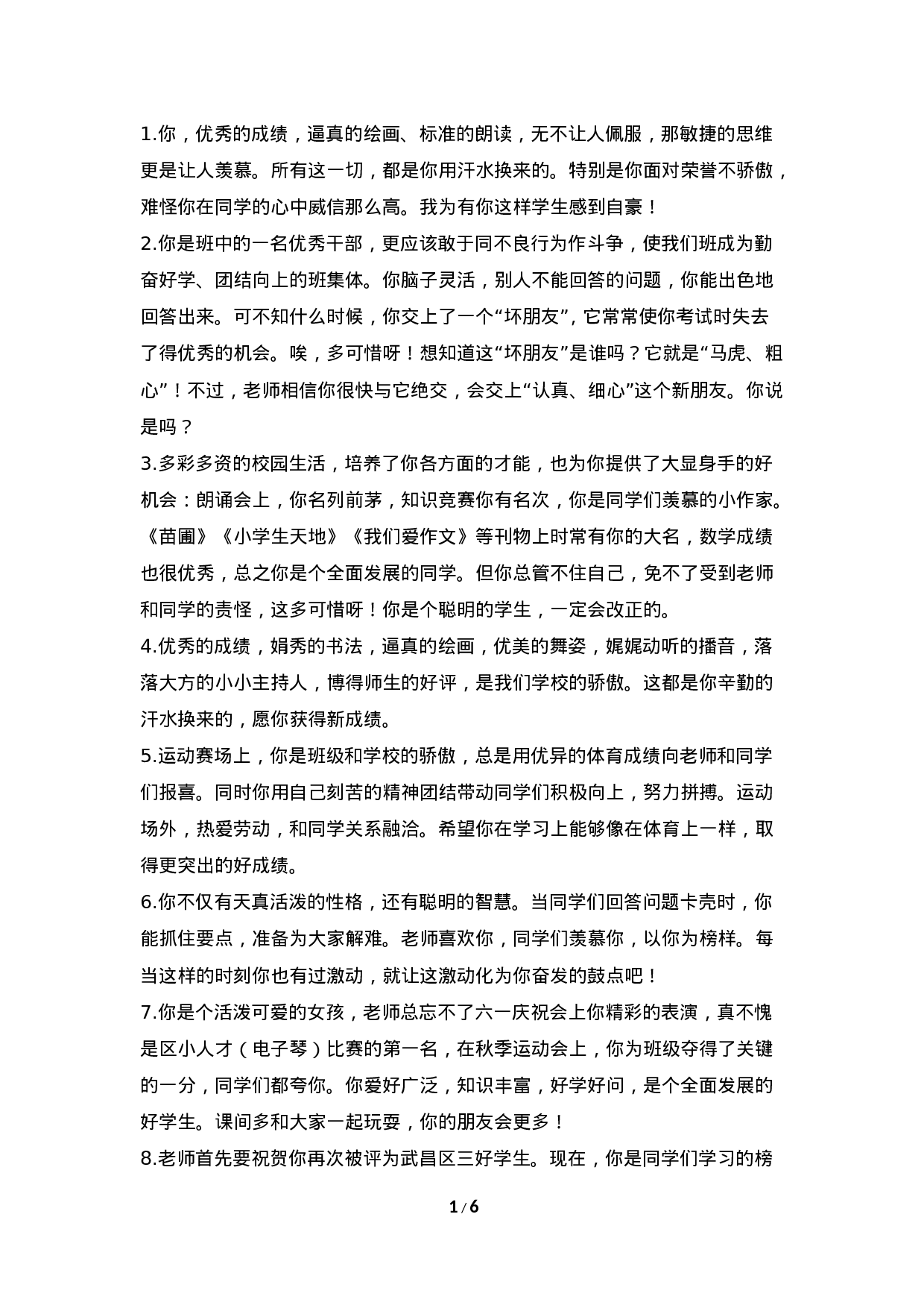 期末评语-按特长-76841544b825.doc 第1页