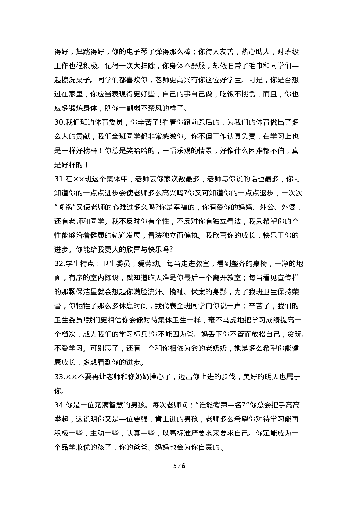 期末评语-按特长-76841544b825.doc 第5页