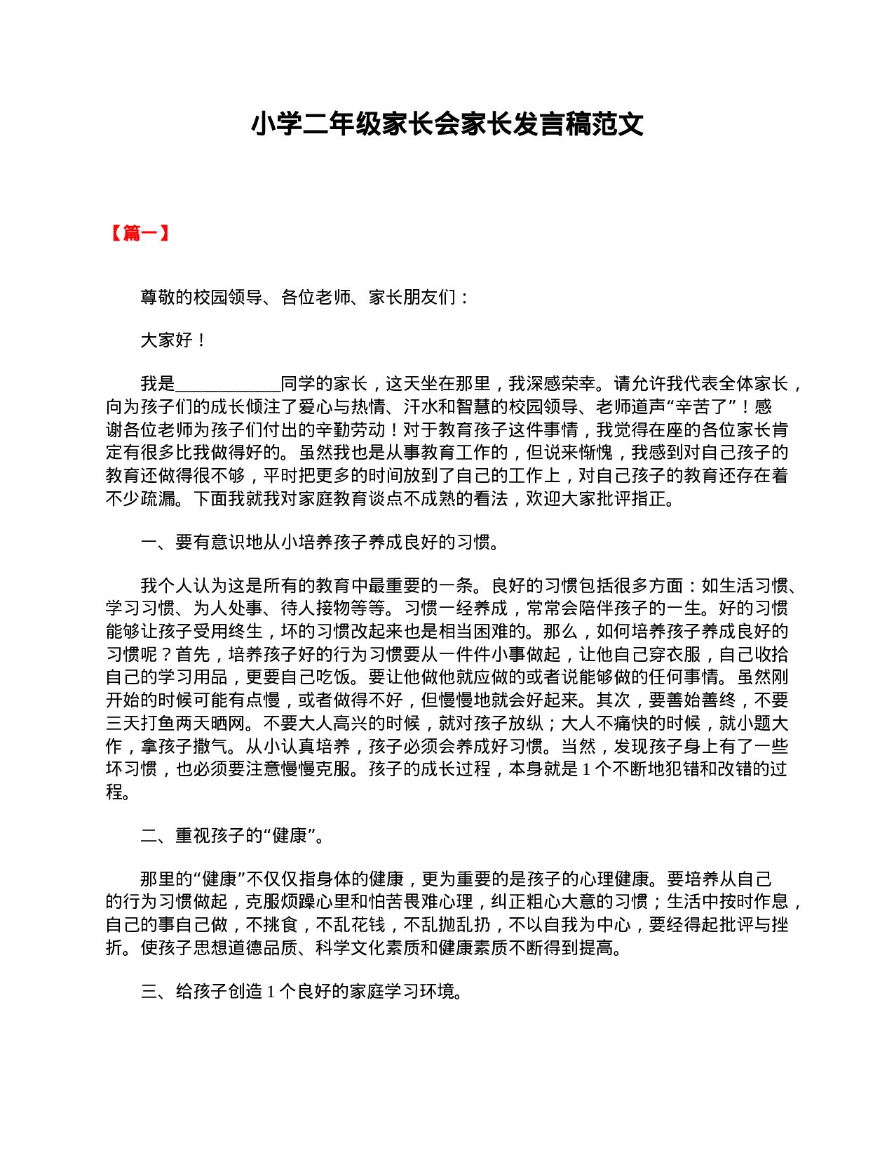 小学二年级家长会家长发言稿范文-26a5f3c9bb66.doc 第1页