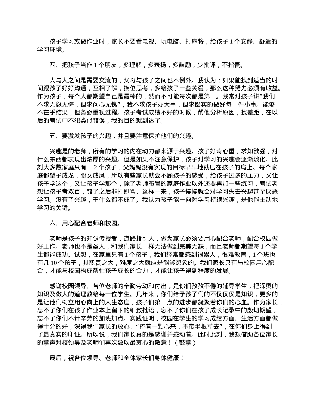小学二年级家长会家长发言稿范文-26a5f3c9bb66.doc 第2页