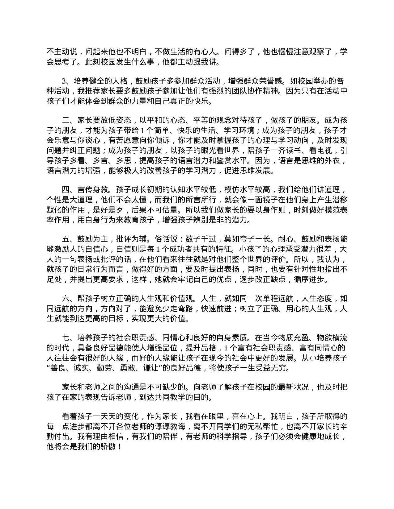 小学二年级家长会家长发言稿范文-26a5f3c9bb66.doc 第4页