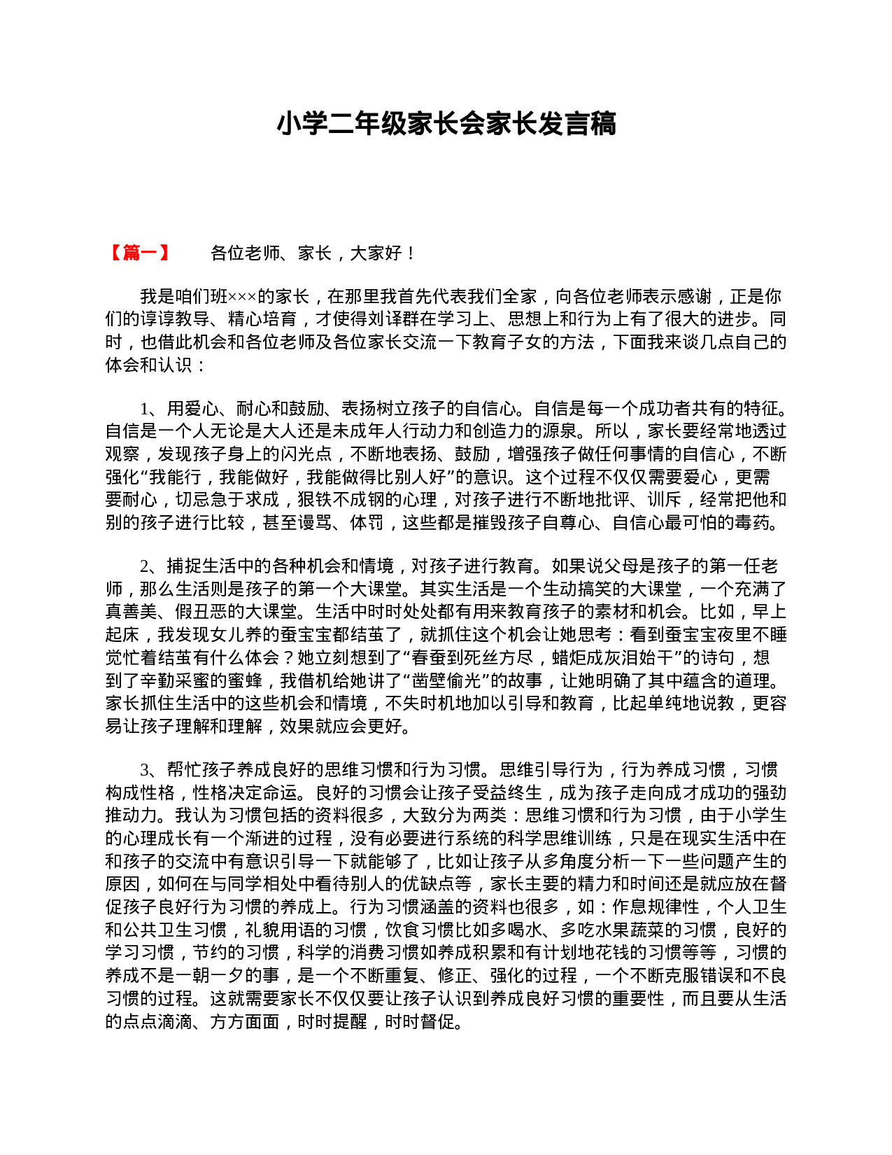 小学二年级家长会家长发言稿-a49ec139ff22.doc 第1页