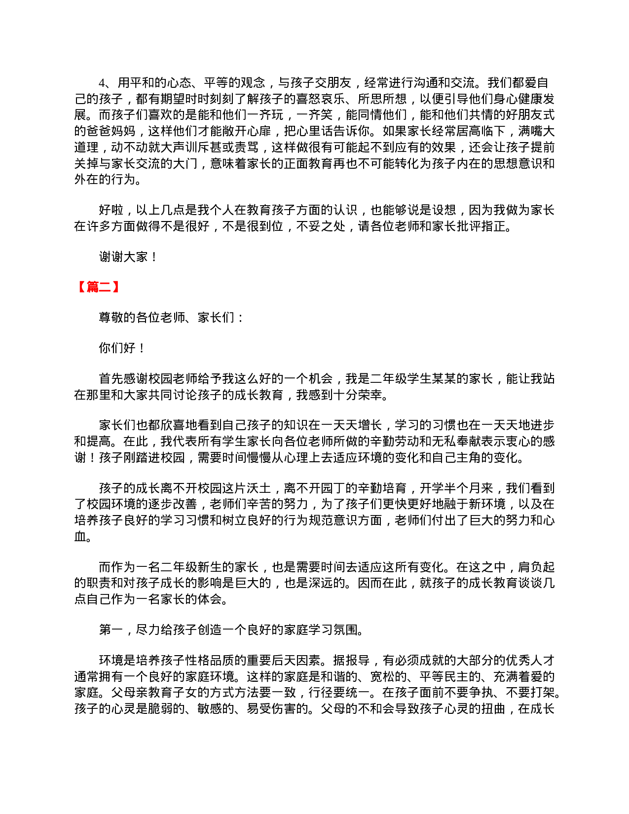 小学二年级家长会家长发言稿-a49ec139ff22.doc 第2页