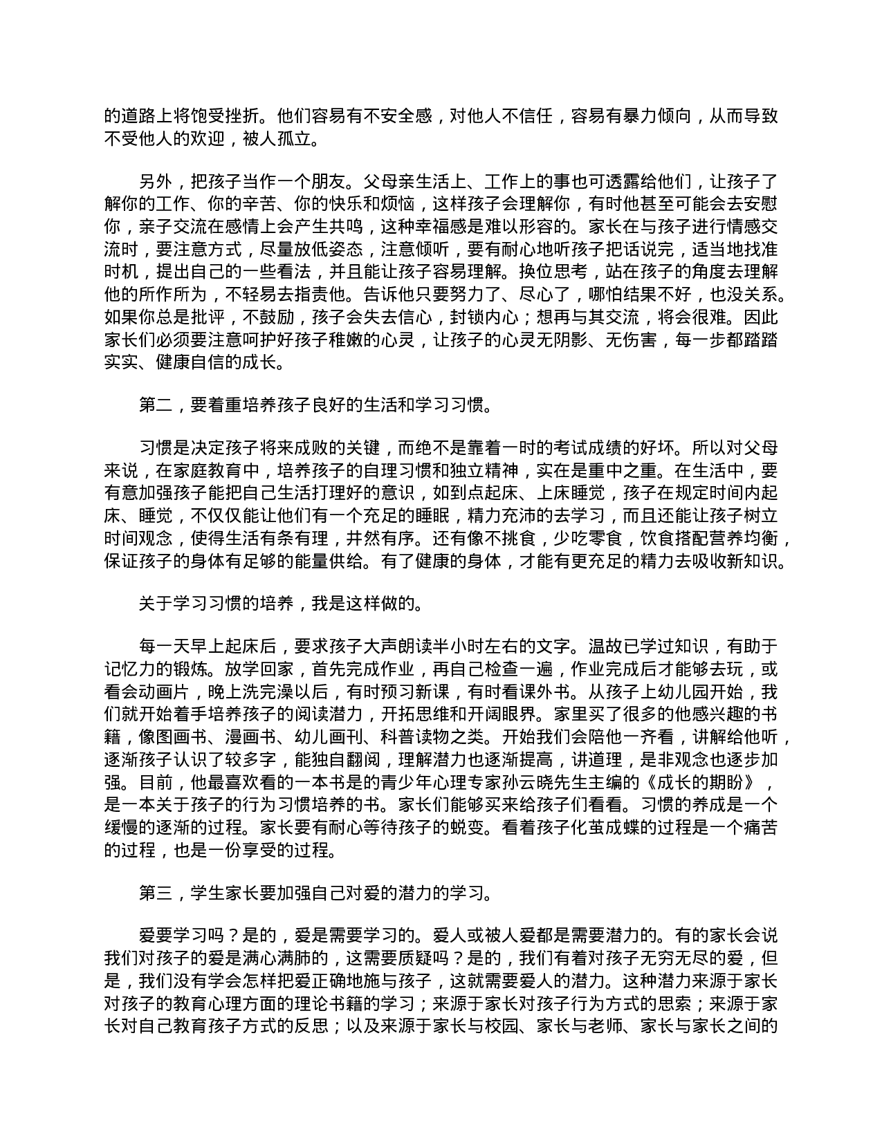 小学二年级家长会家长发言稿-a49ec139ff22.doc 第3页