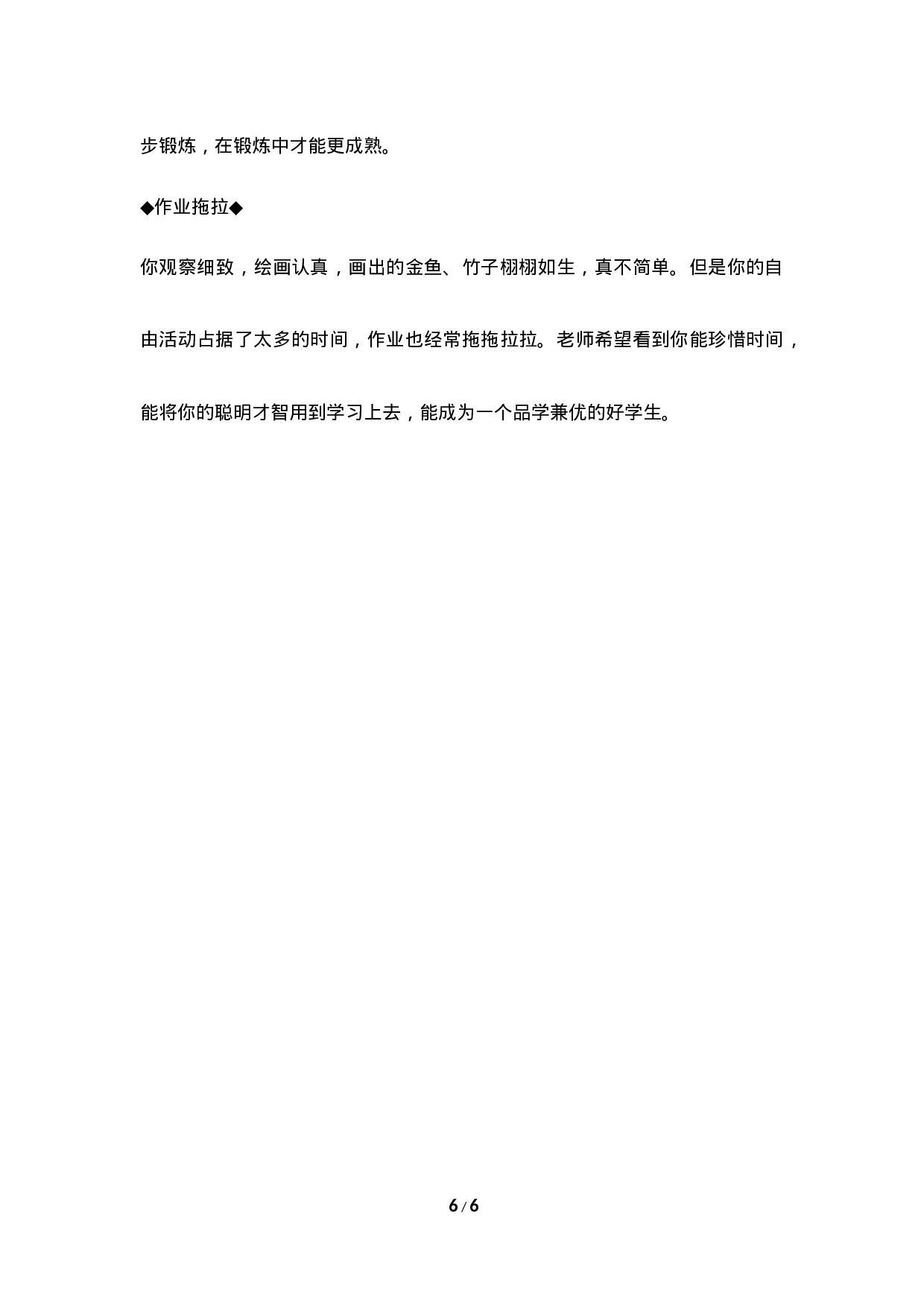 期末评语-4-fe31b7ba6c64.doc 第6页