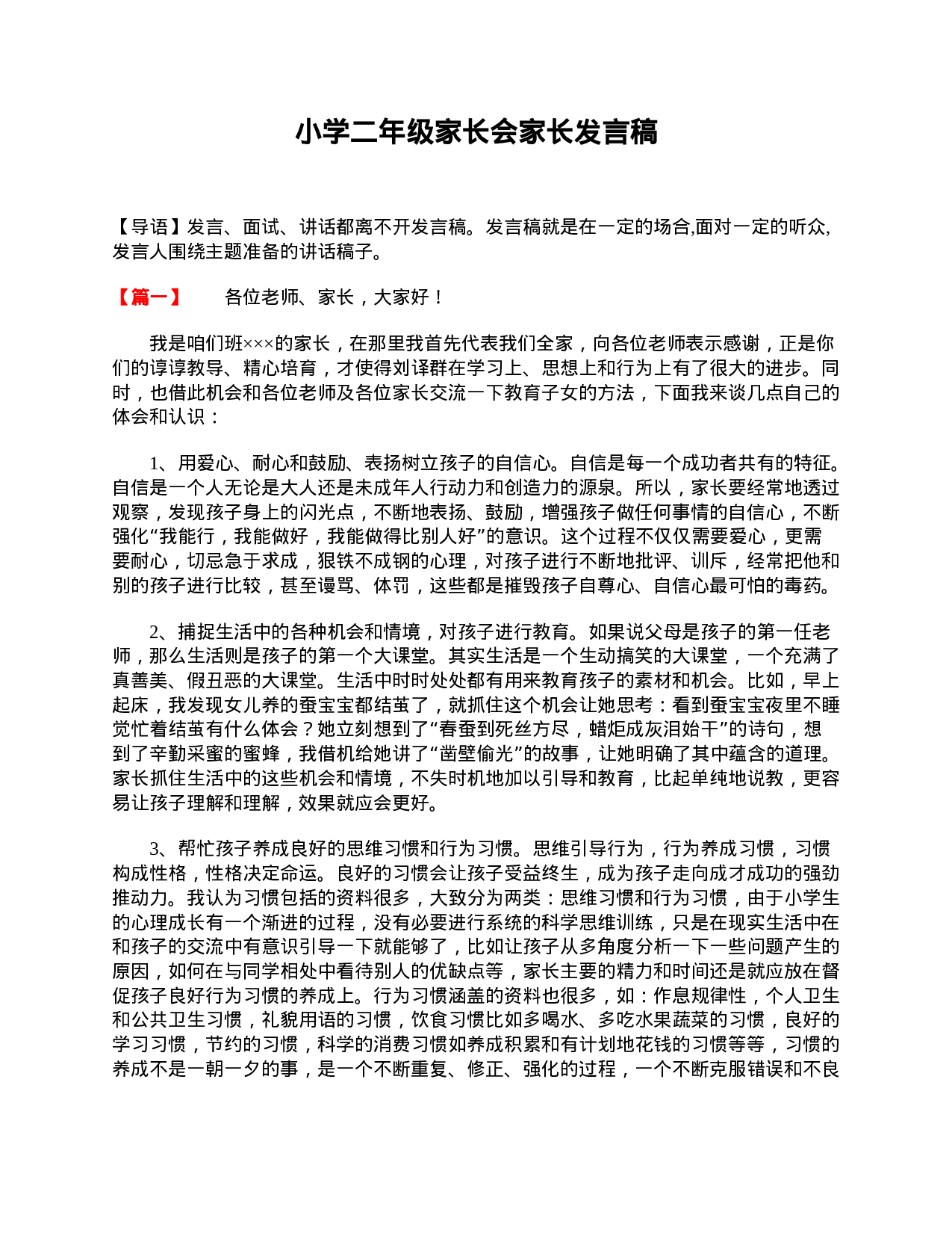 小学二年级家长会家长发言稿-175f744435ce.doc 第1页