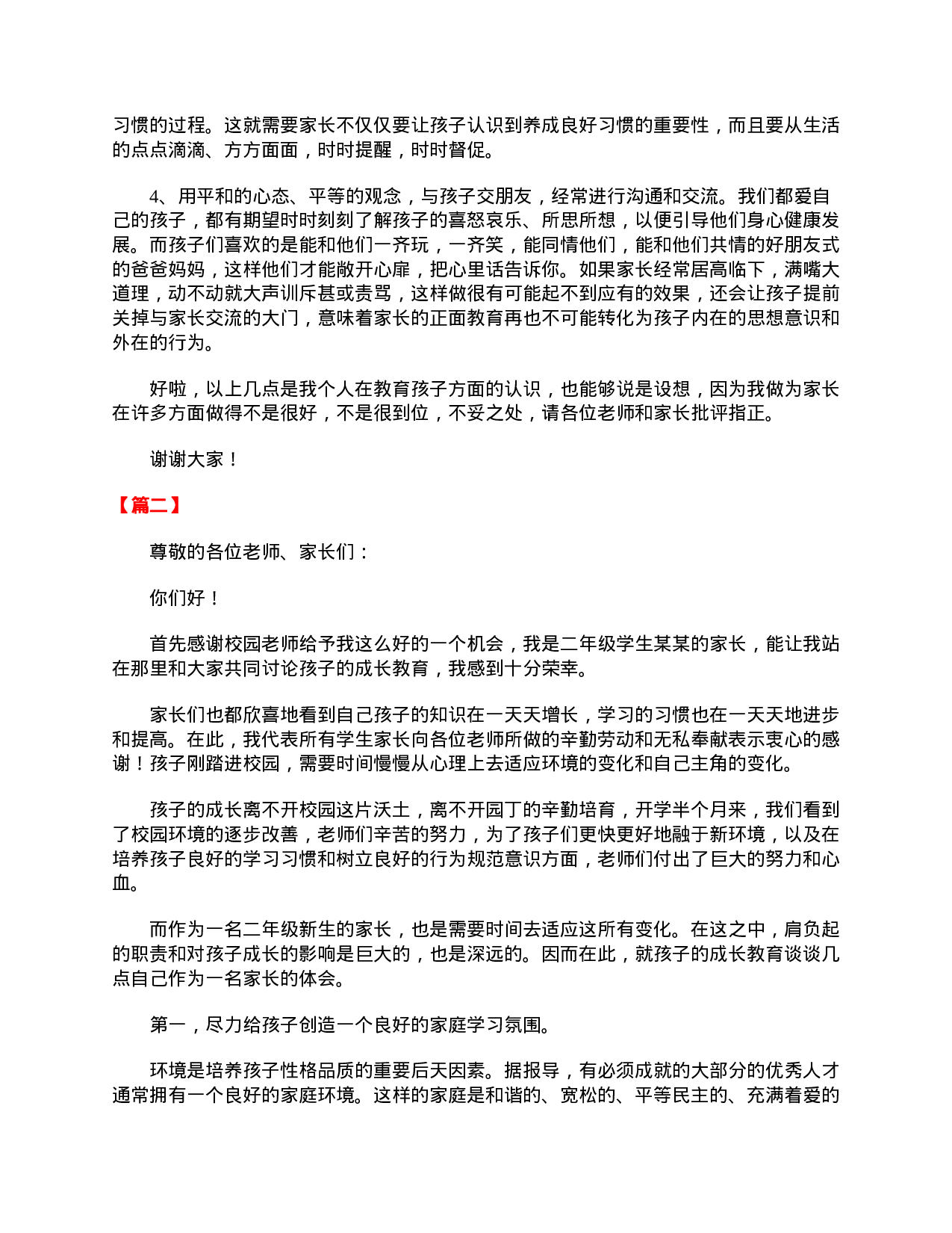 小学二年级家长会家长发言稿-175f744435ce.doc 第2页
